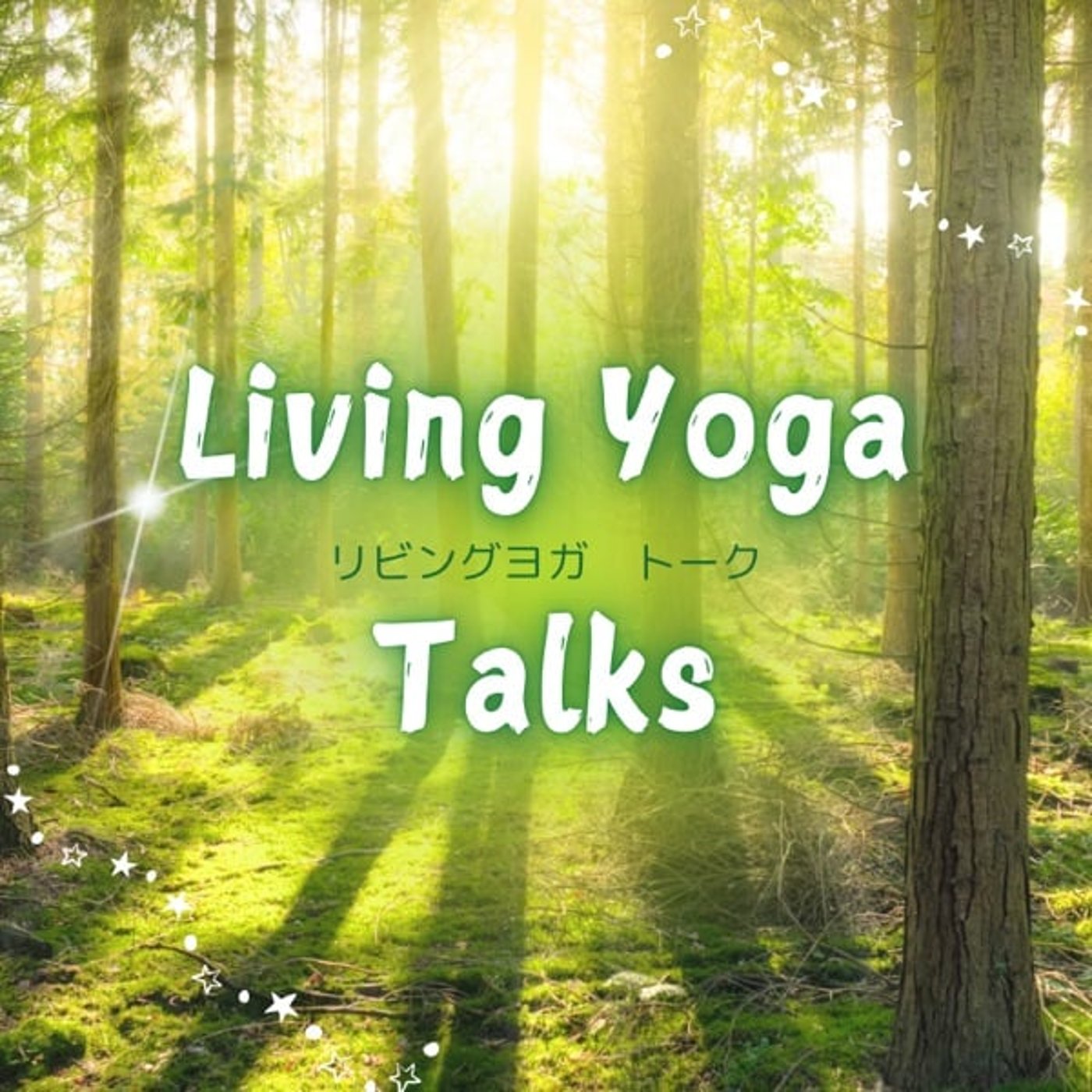 Living Yoga Talks - 今この瞬間を生きる