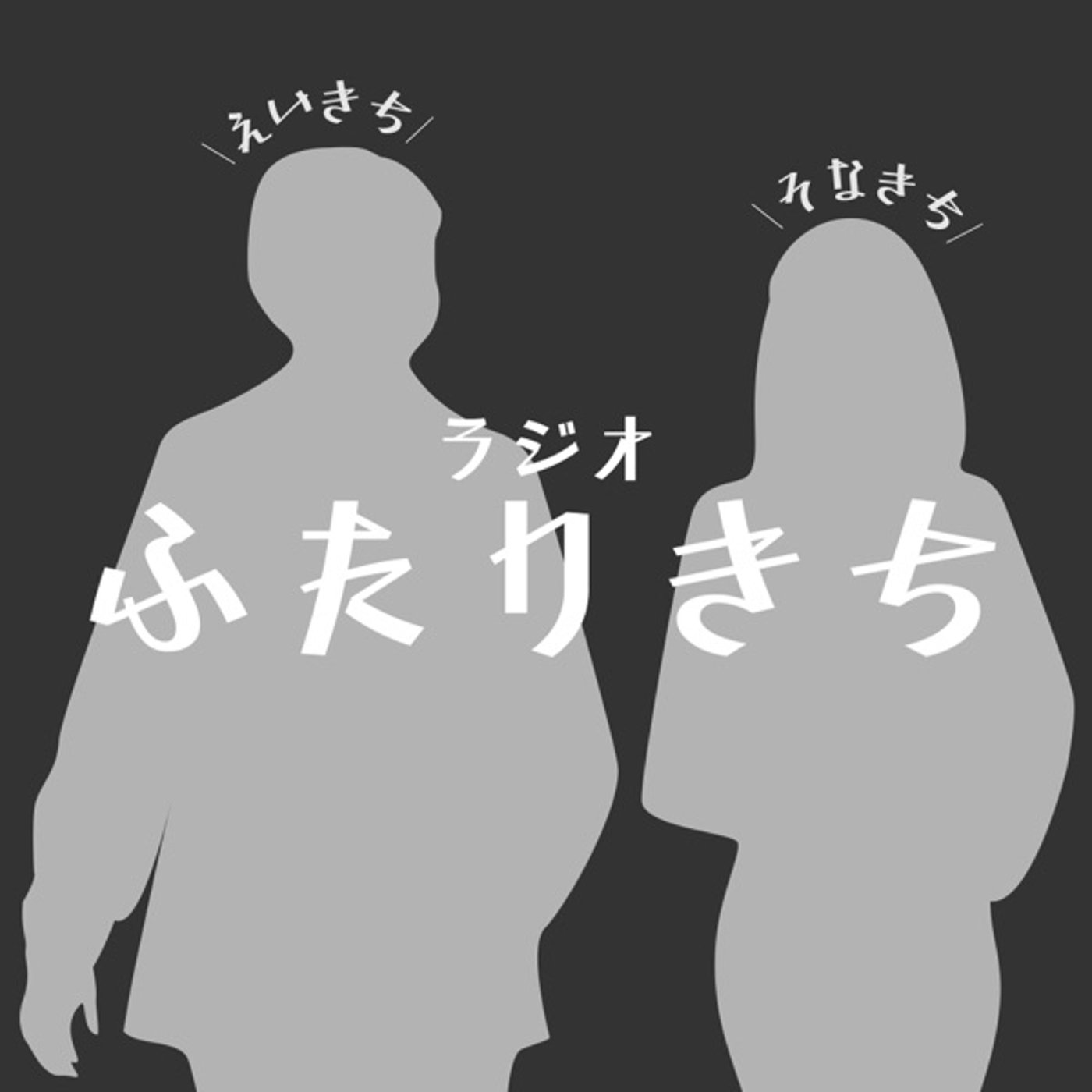 きち組