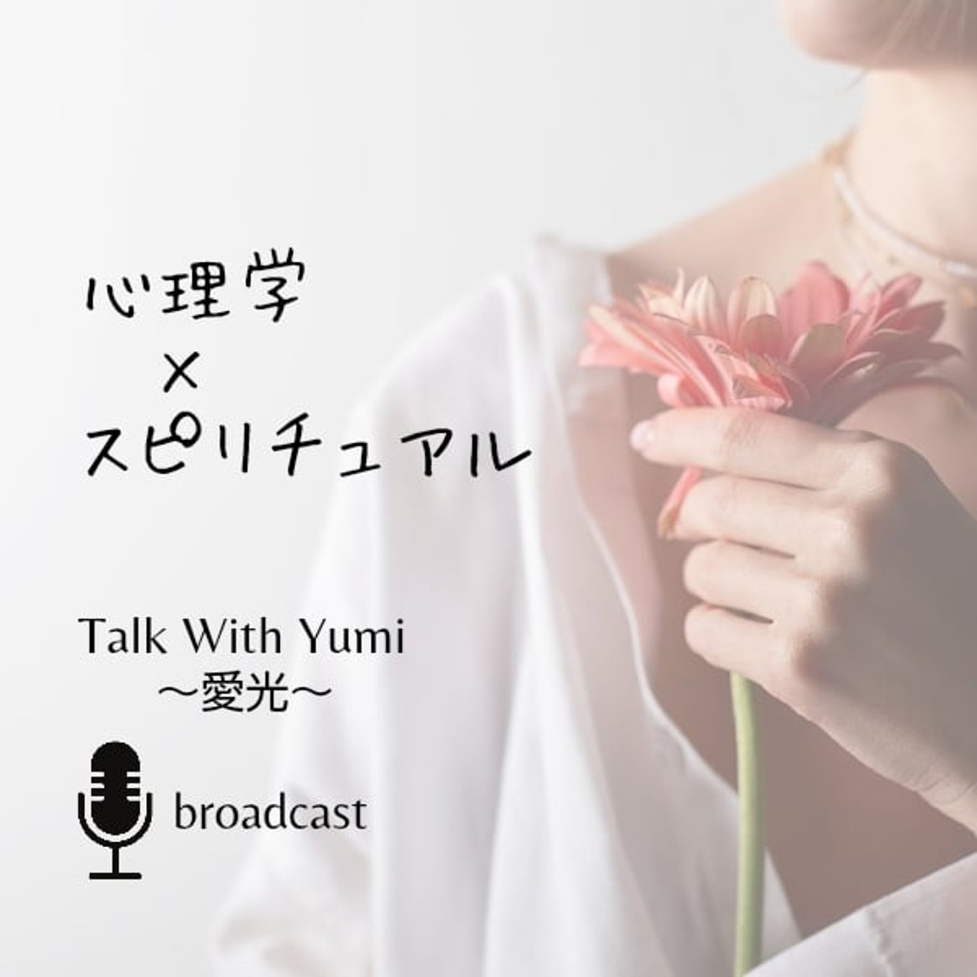 #011 感情のデトックスをする方法