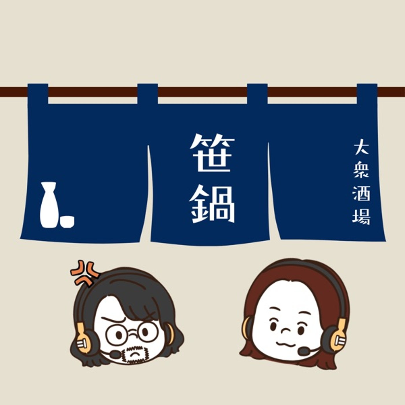 大衆酒場 笹鍋