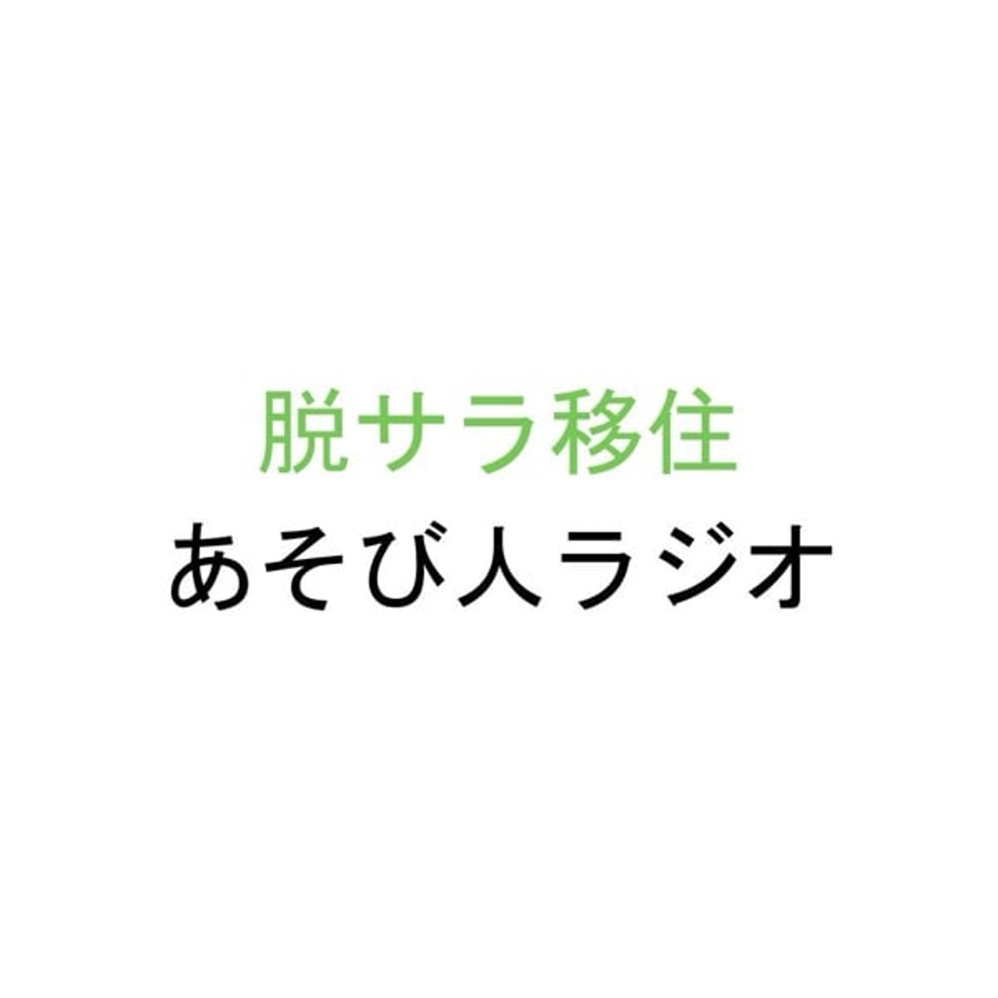 その他大勢ではなく希少価値を作ろう episode artwork
