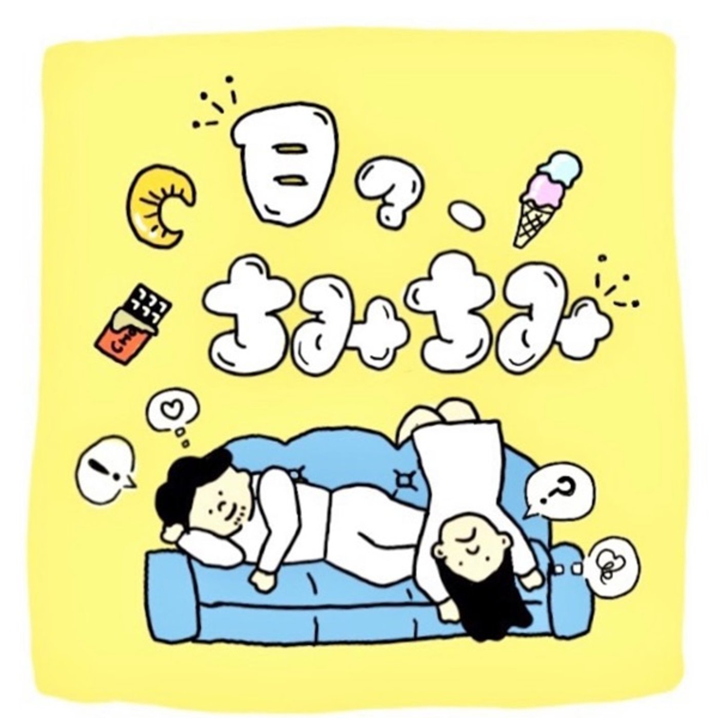 #2 「3回目のデートで告白されなかったら脈なし！？」ひびちみ的考察。