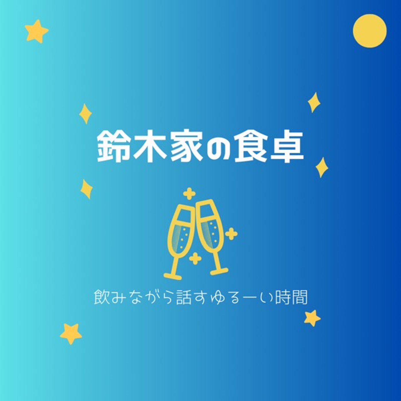 鈴木家の食卓