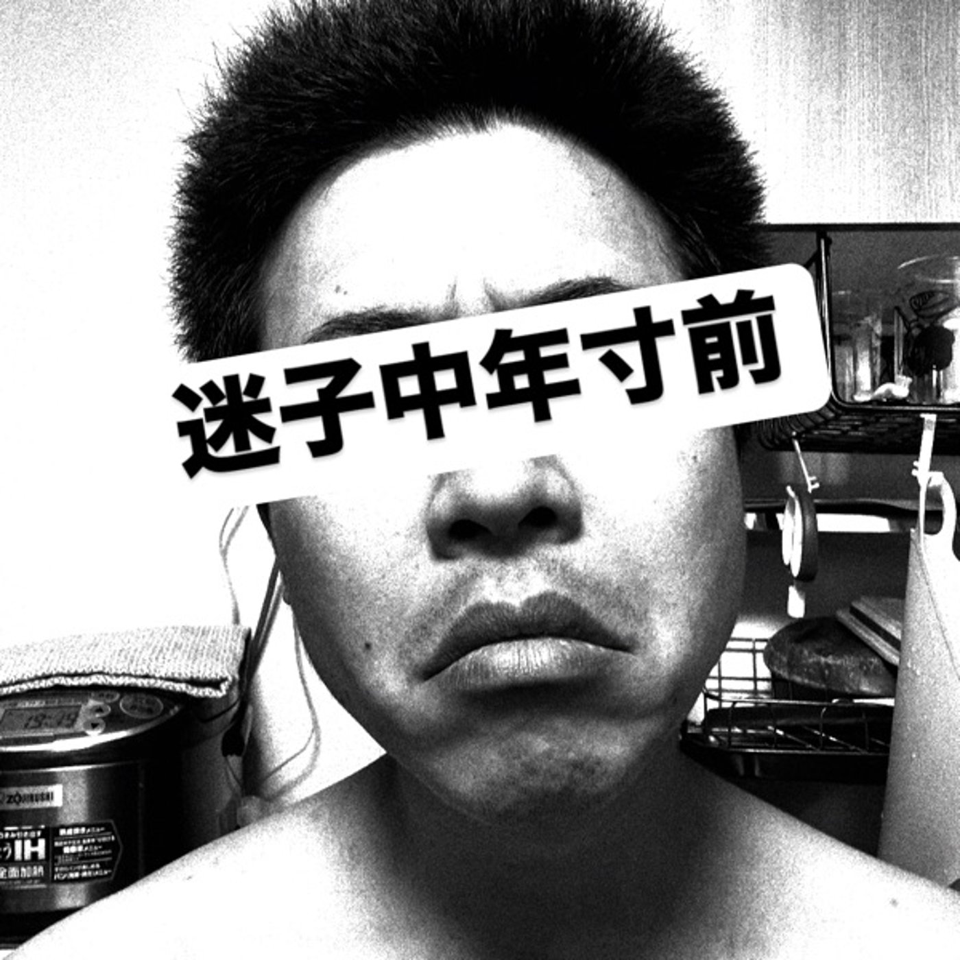 迷子中年寸前
