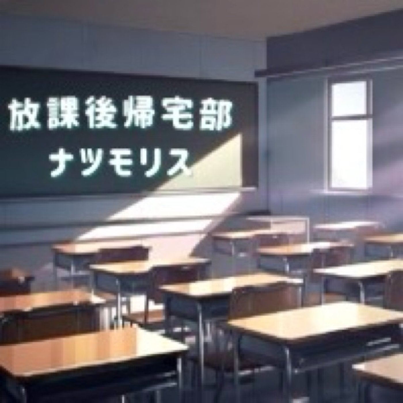 放課後帰宅部ナツモリス podcast artwork