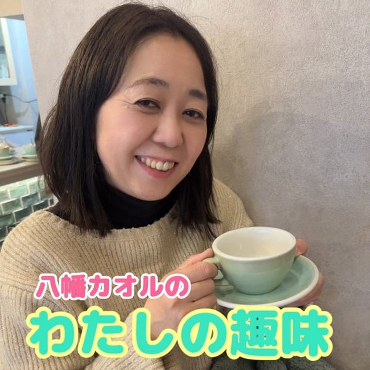 八幡カオルの「わたしの趣味」