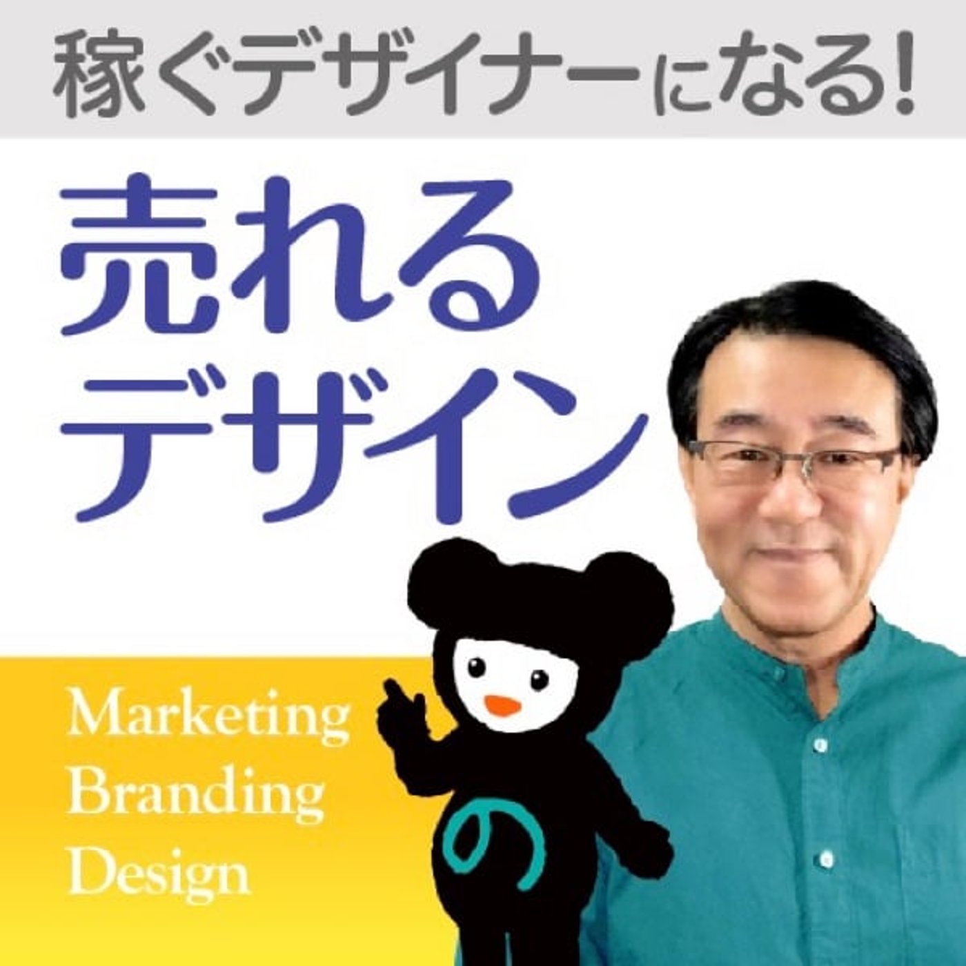 売れるデザイン／デザインを学んで稼ぐ！