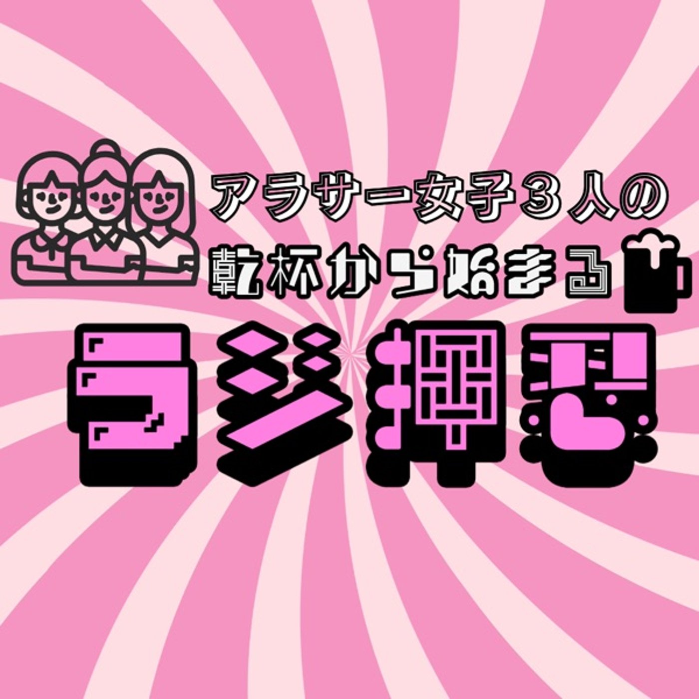 ラジ押忍