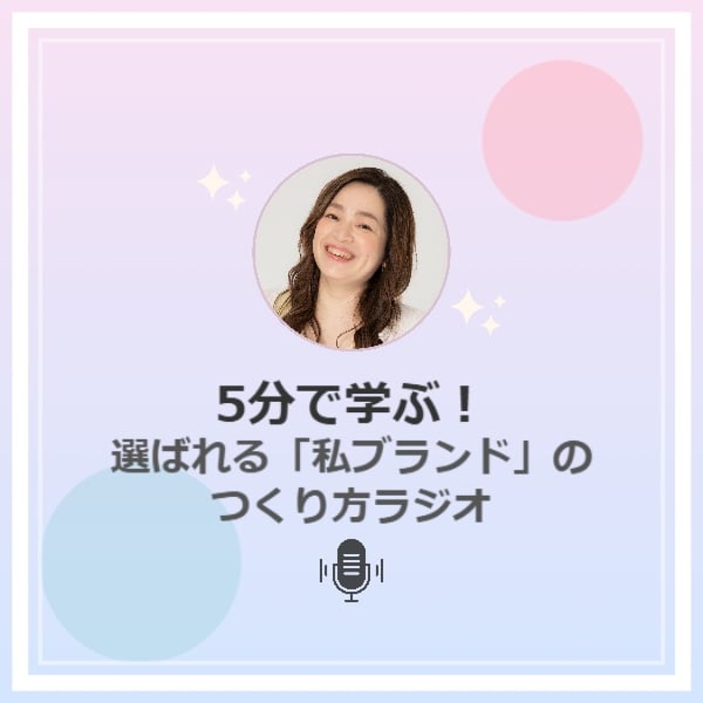 ５分で学ぶ！選ばれる「私ブランド」のつくり方ラジオ