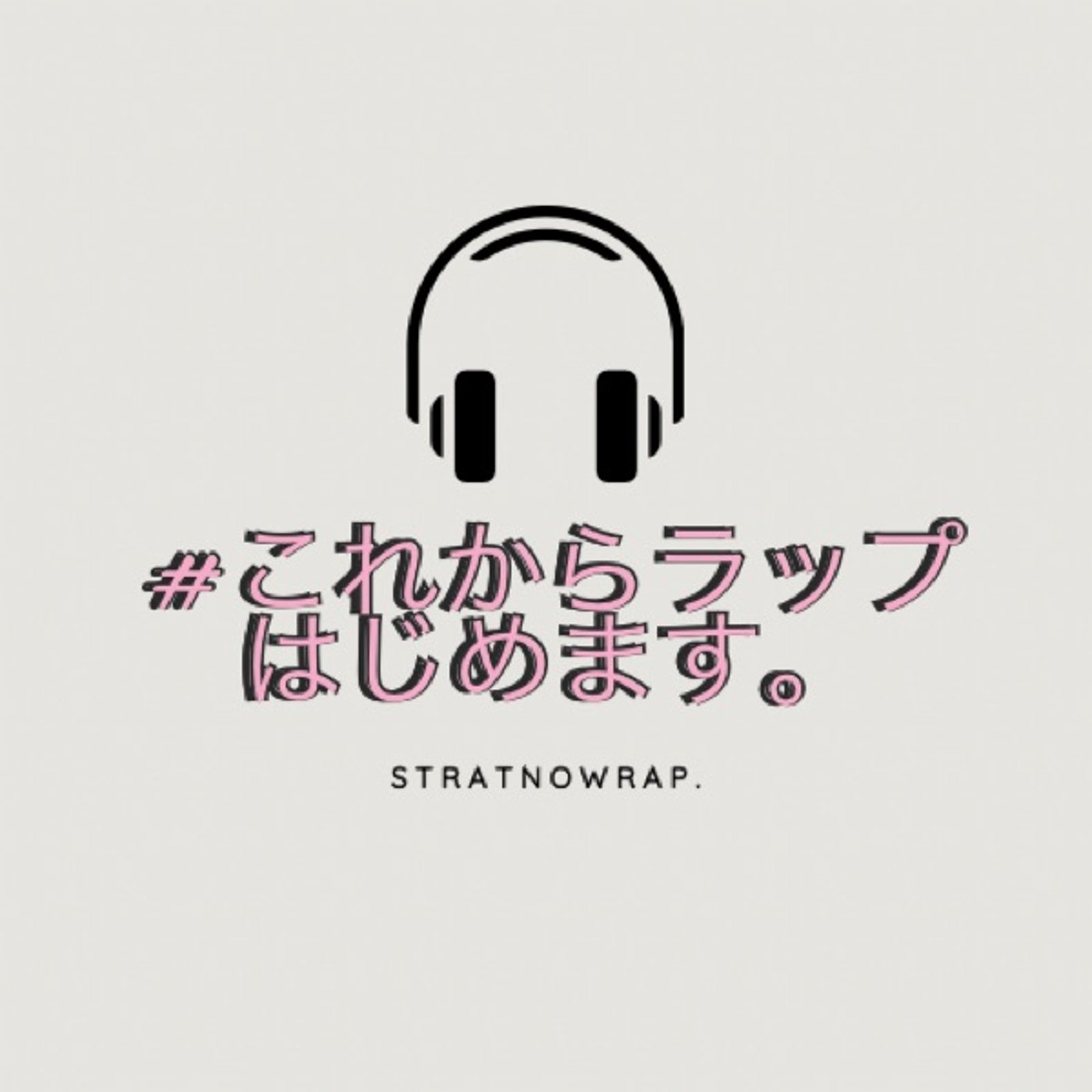 #これからラップはじめますチャンネル
