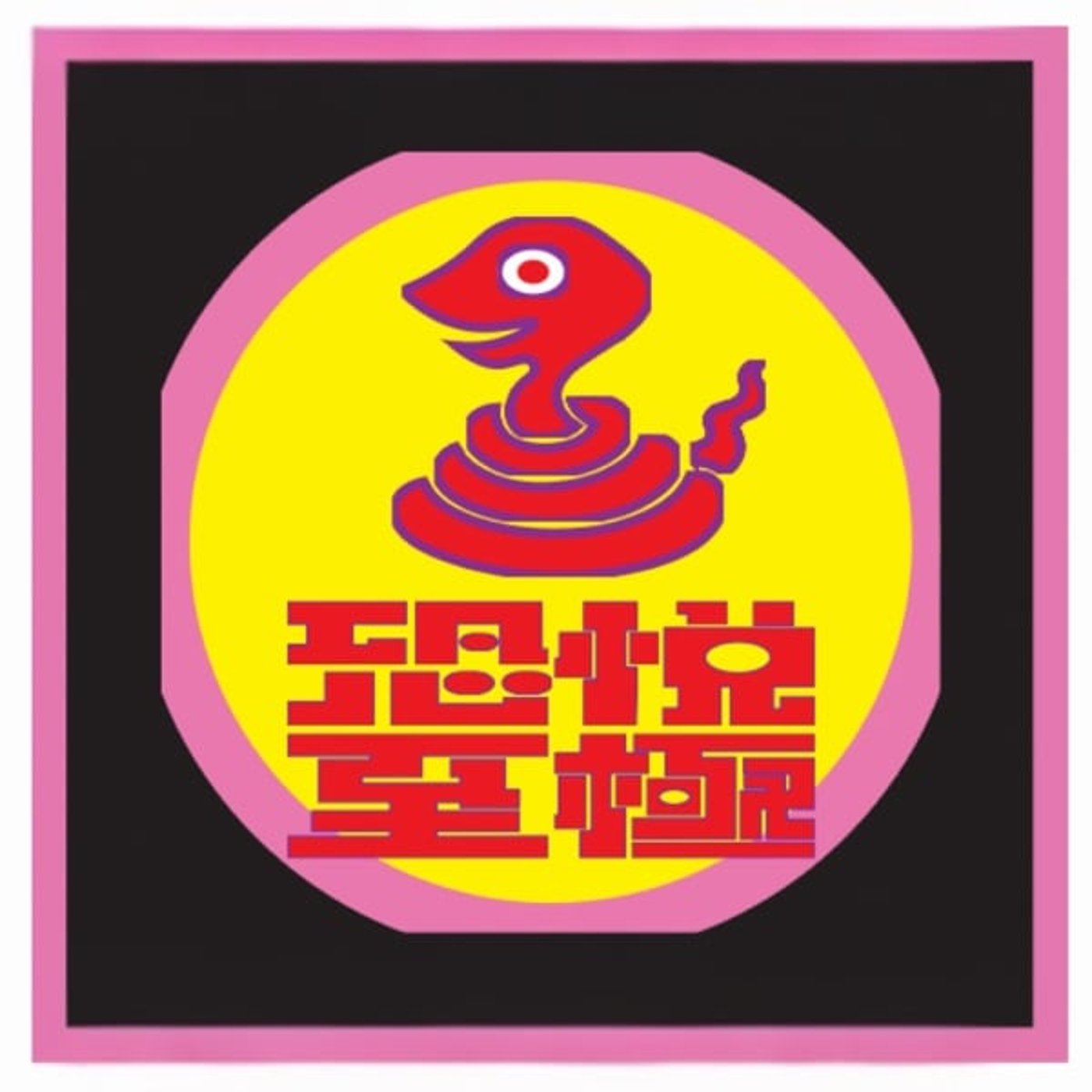 【ネタバレ】映画「国宝」について語り尽くせnight🌟