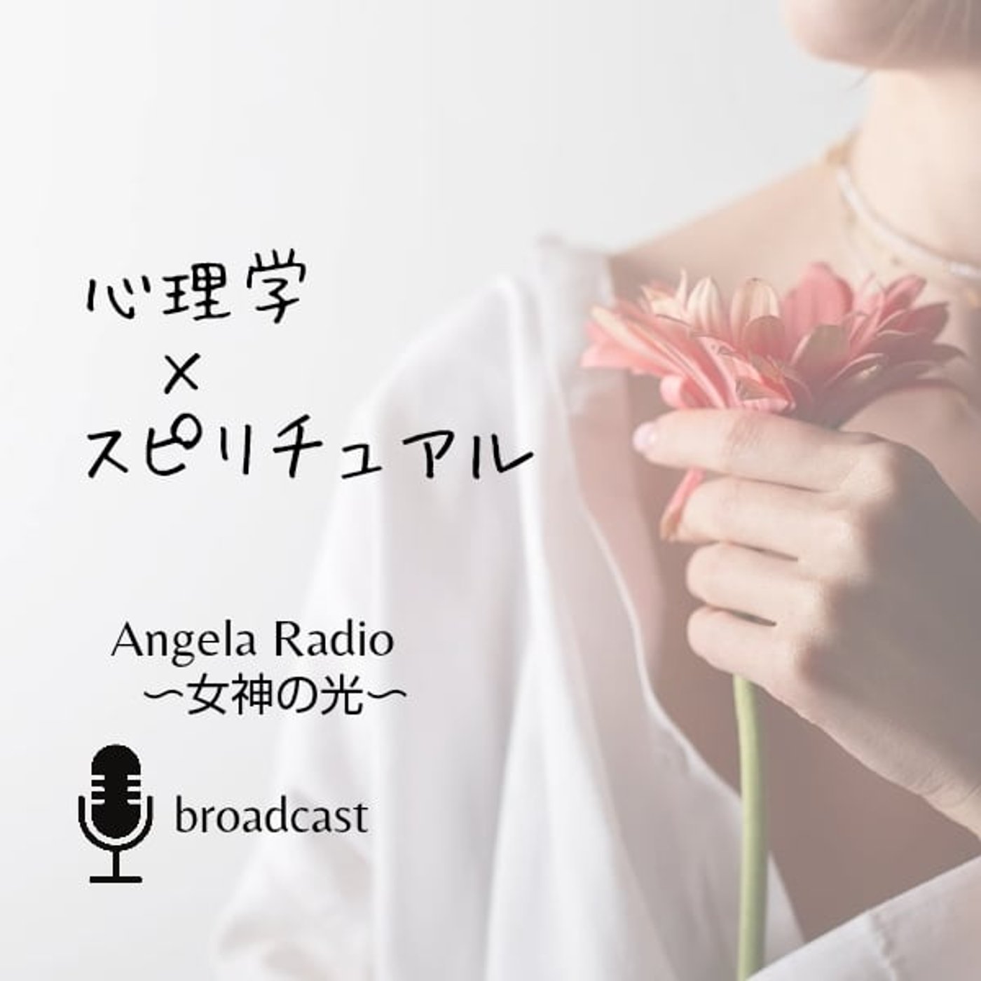 #019 気持ちを切り替えたいときに整える“波動リセット習慣“