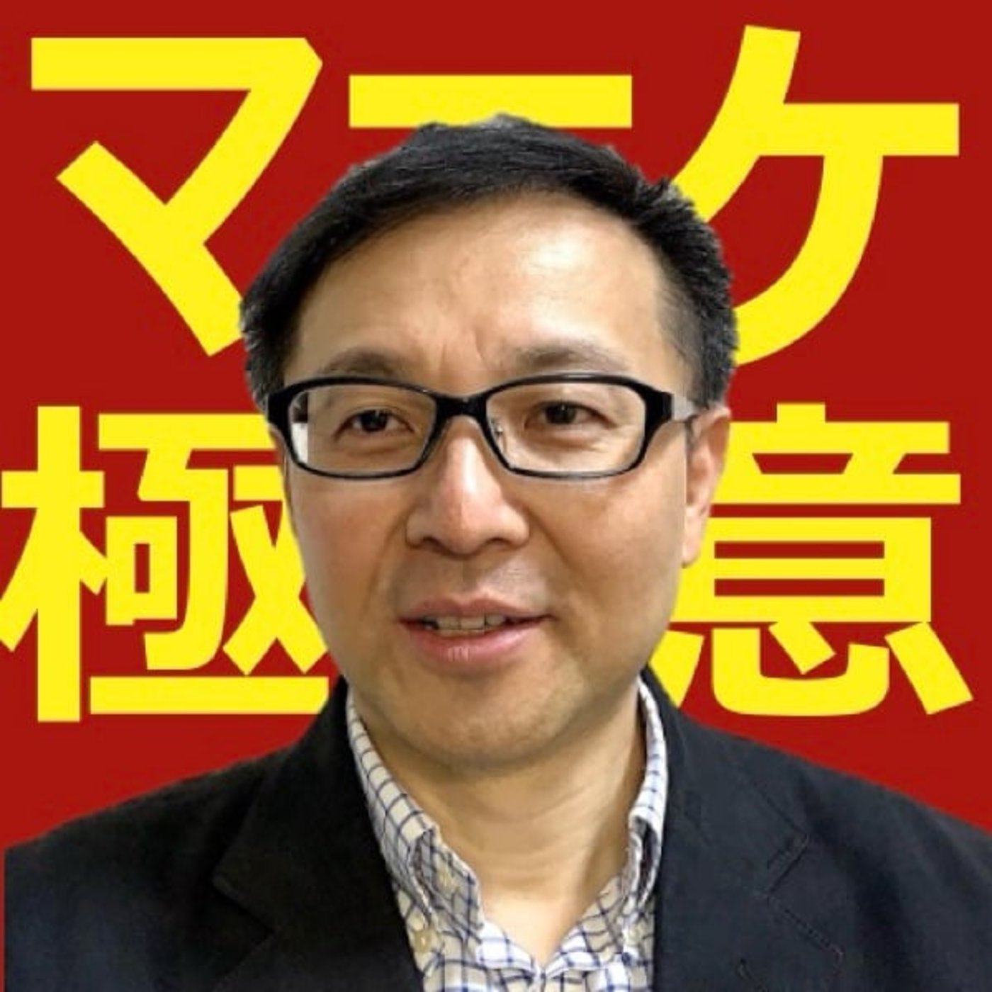 モノが売れない3つの勘違いとは何か？？ episode artwork