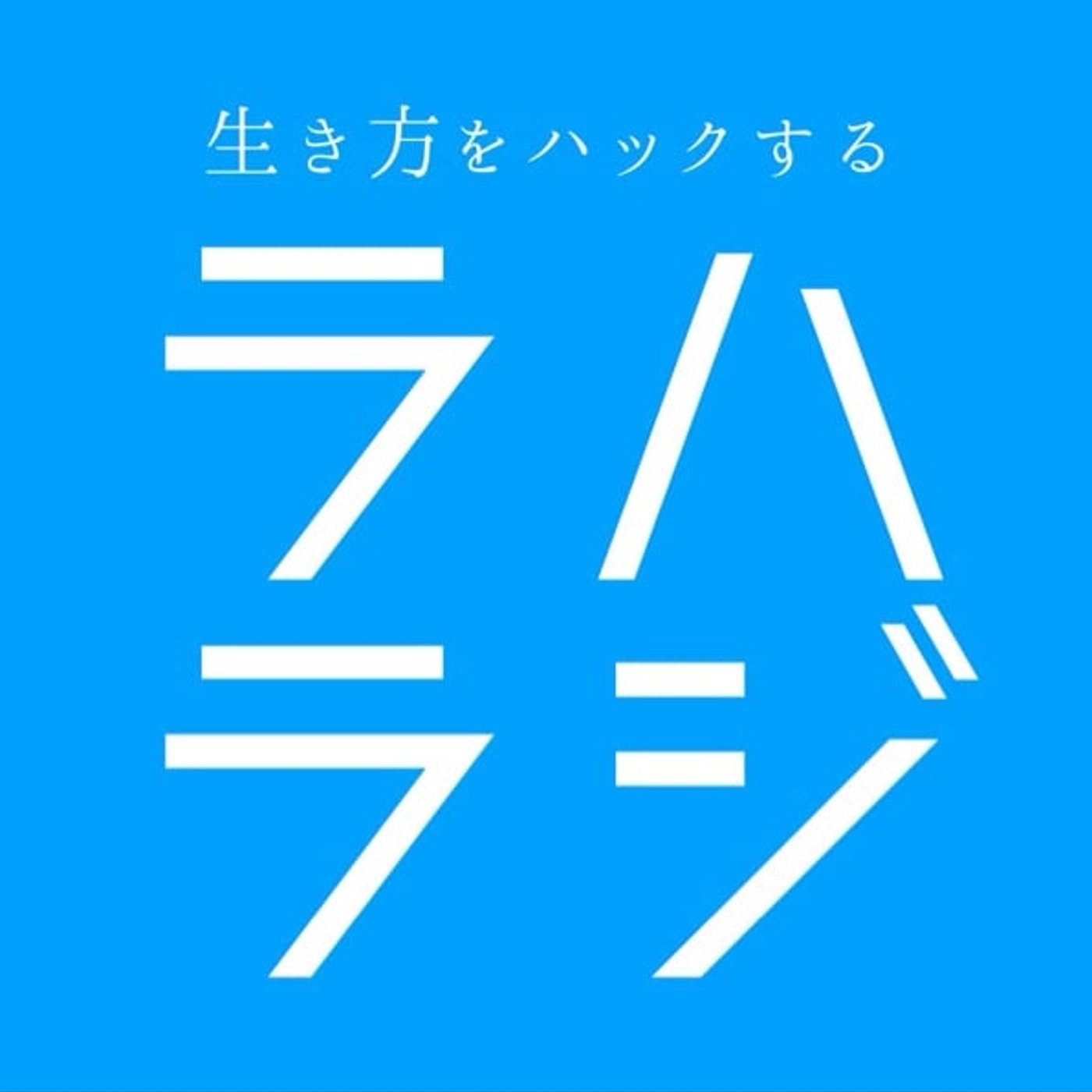 凡人→非凡人になる為の「8つの思考法」 episode artwork