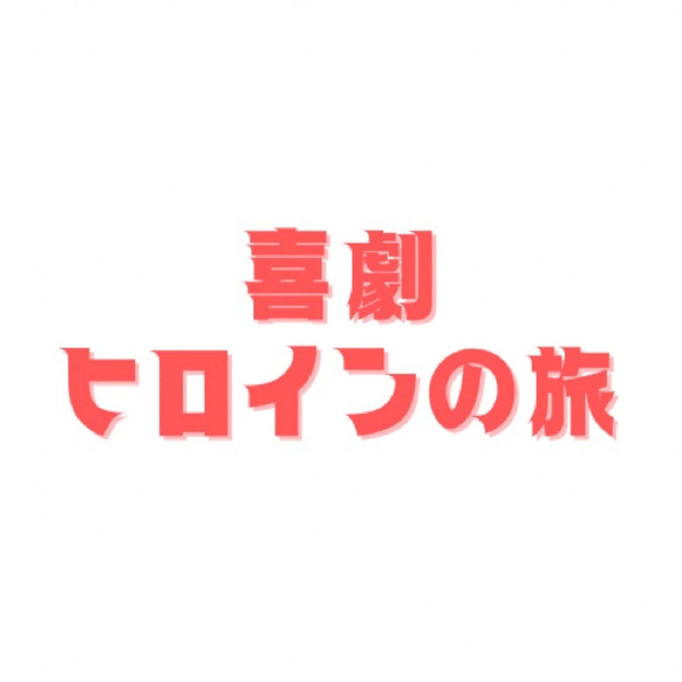 Beyond the Role : ヒロインの旅
