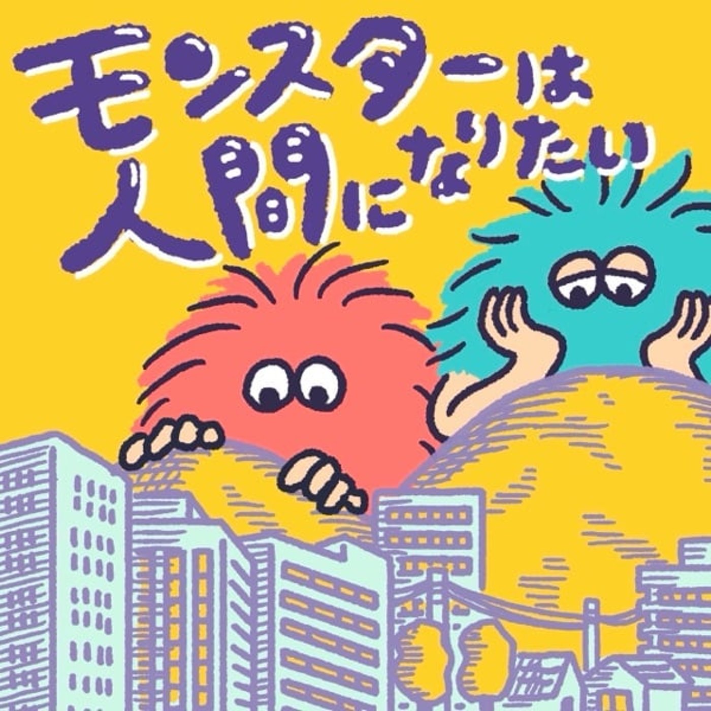 モンスターは人間になりたい
