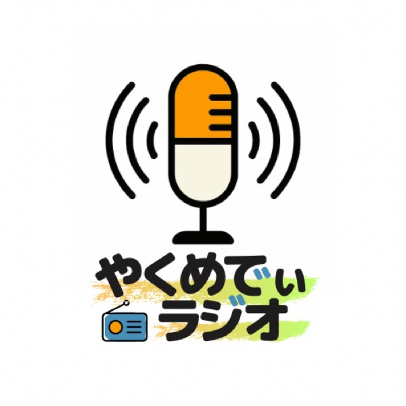 番組ロゴ作って満足しちゃったァ… episode artwork