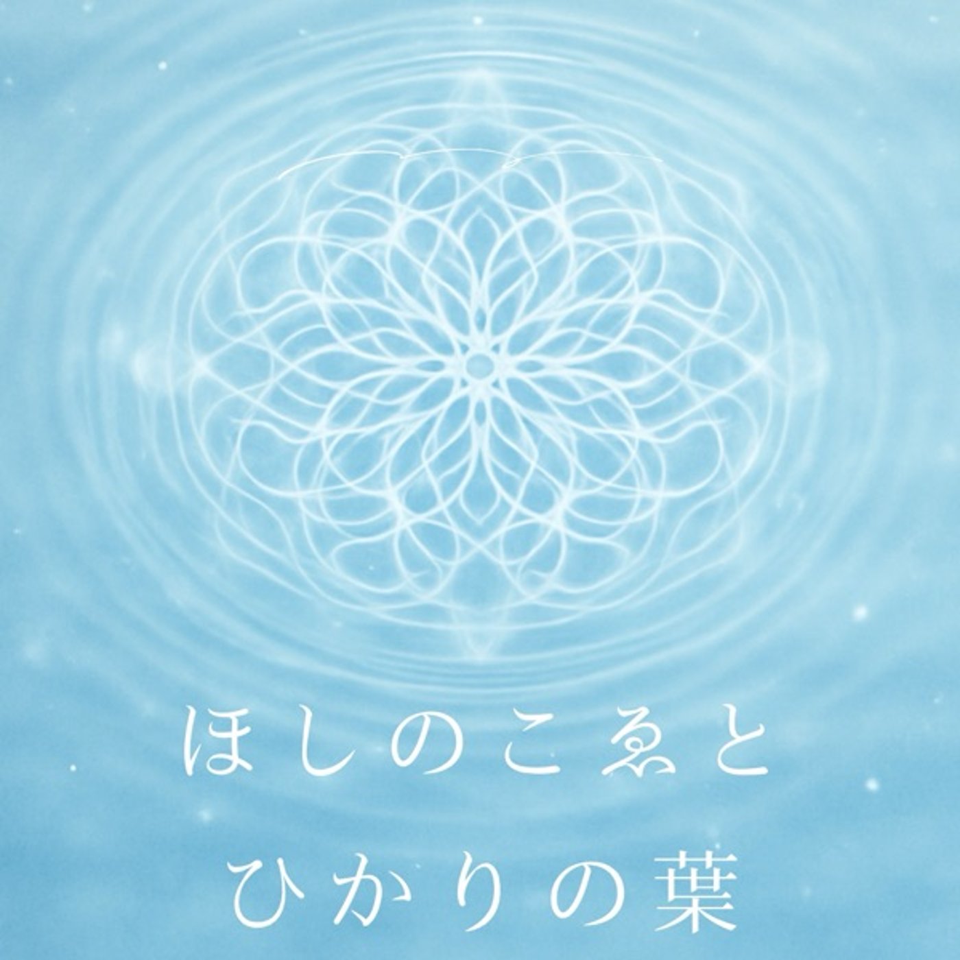 ほしのこゑとひかりの葉