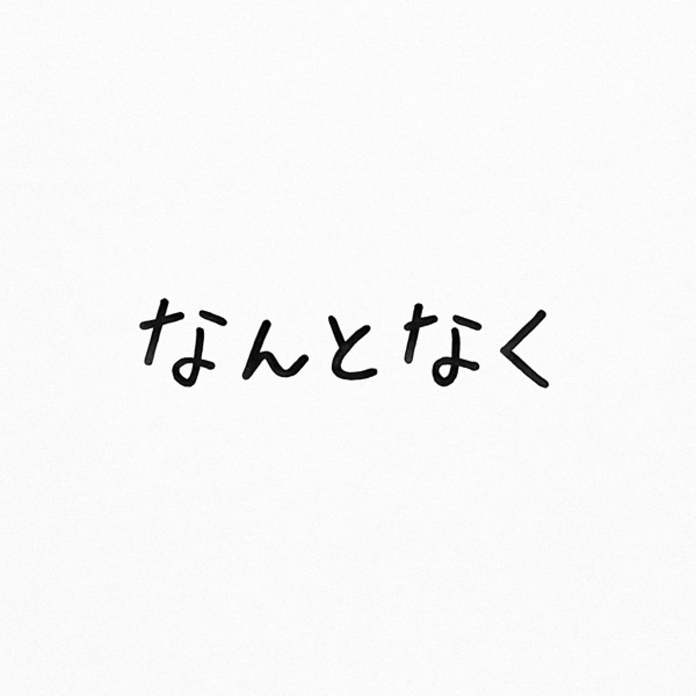 なんとなくラジオ