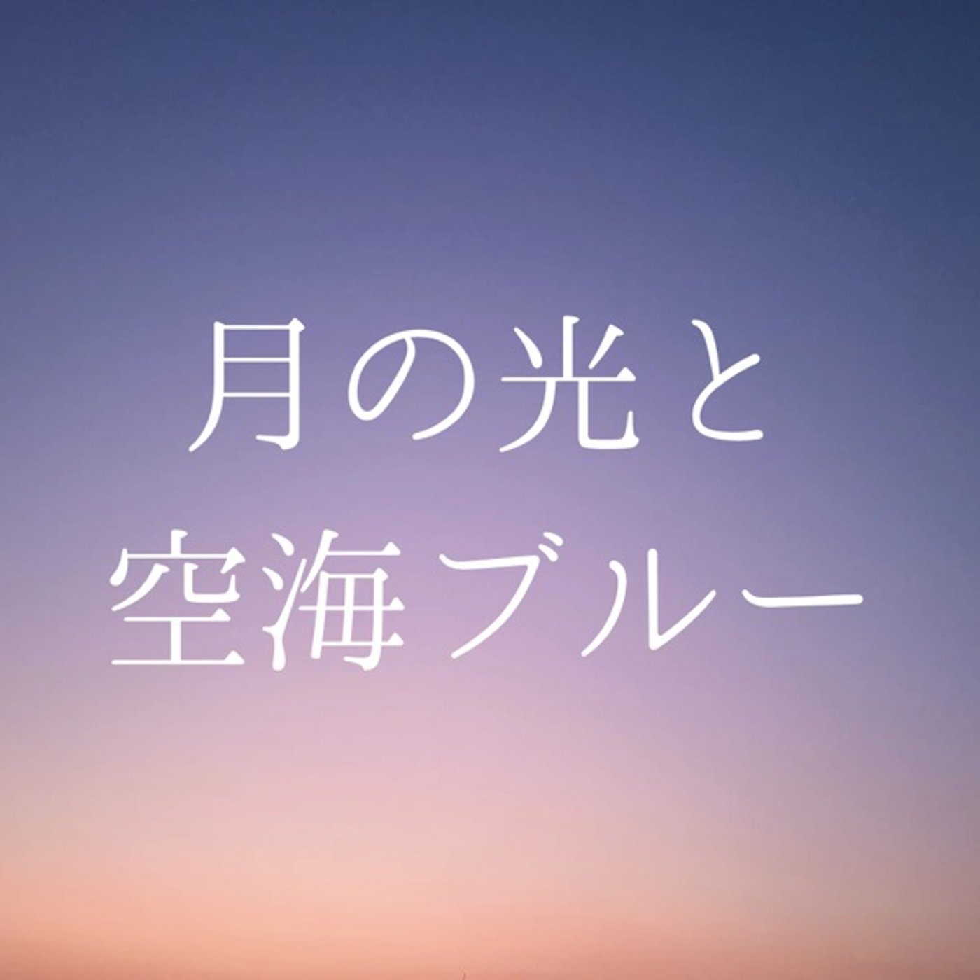 #02  満月の夜。お月さまの瞑想法でリラックス