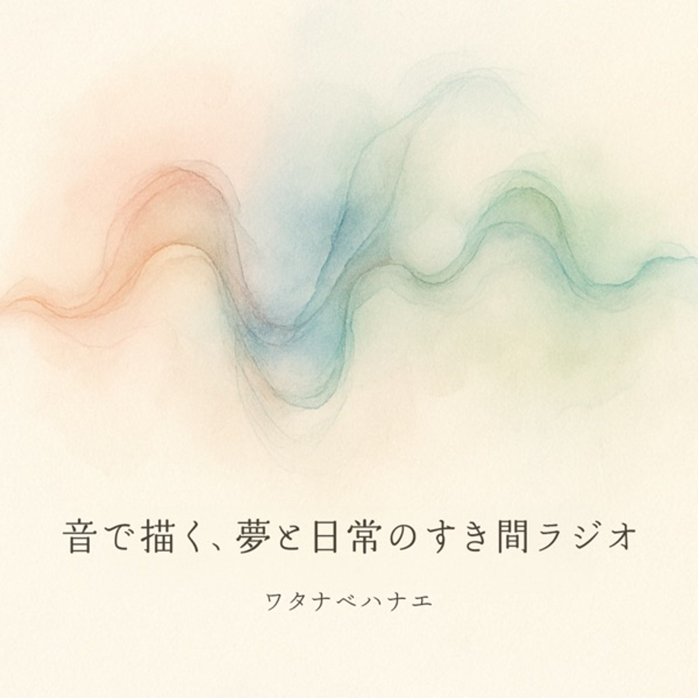 音で描く、夢と日常のすき間ラジオ podcast artwork