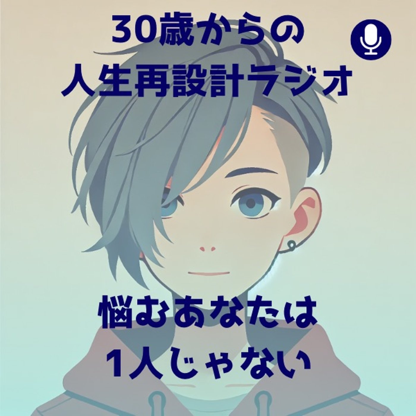 自己肯定感は育てられる episode artwork