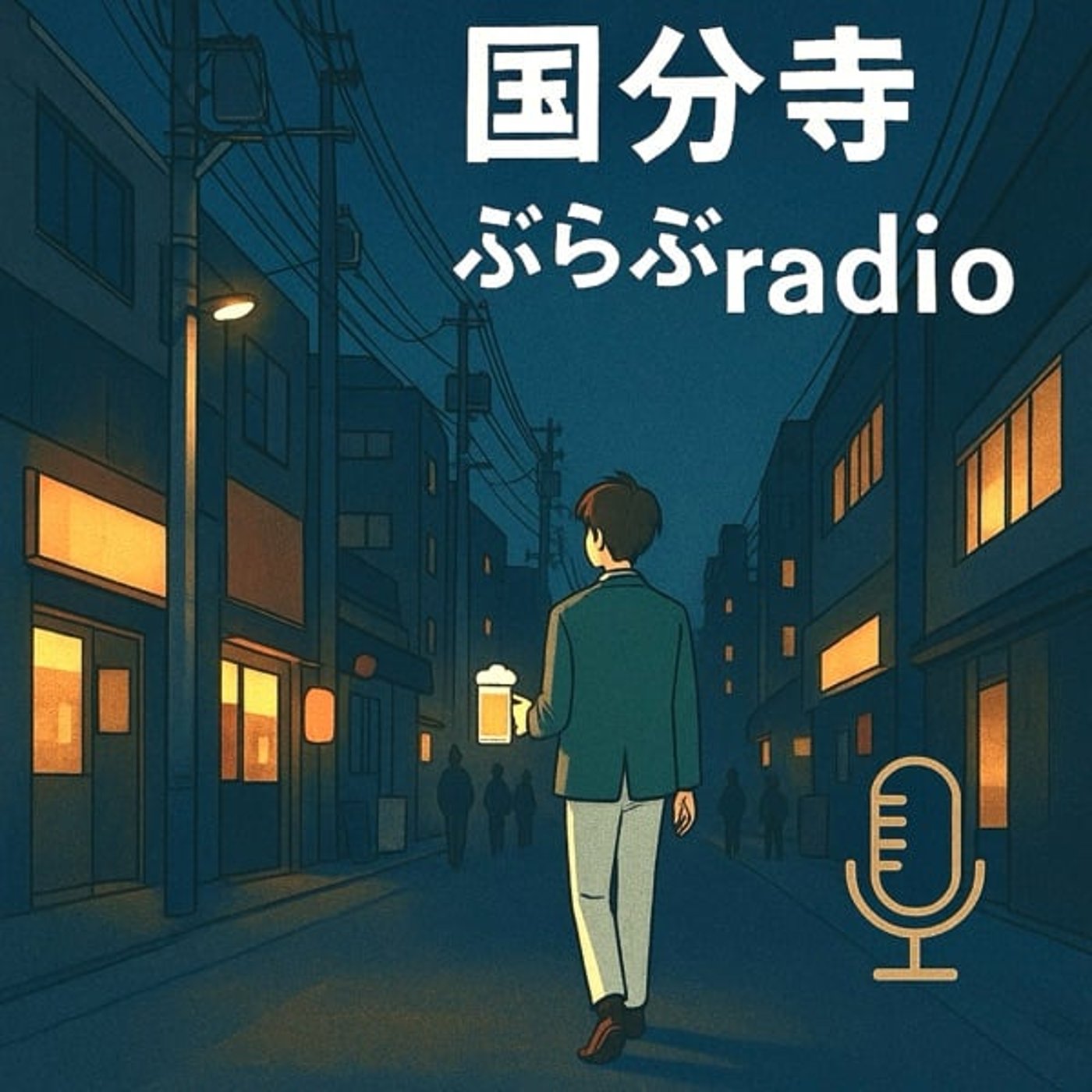 国分寺 ぶらぶradio