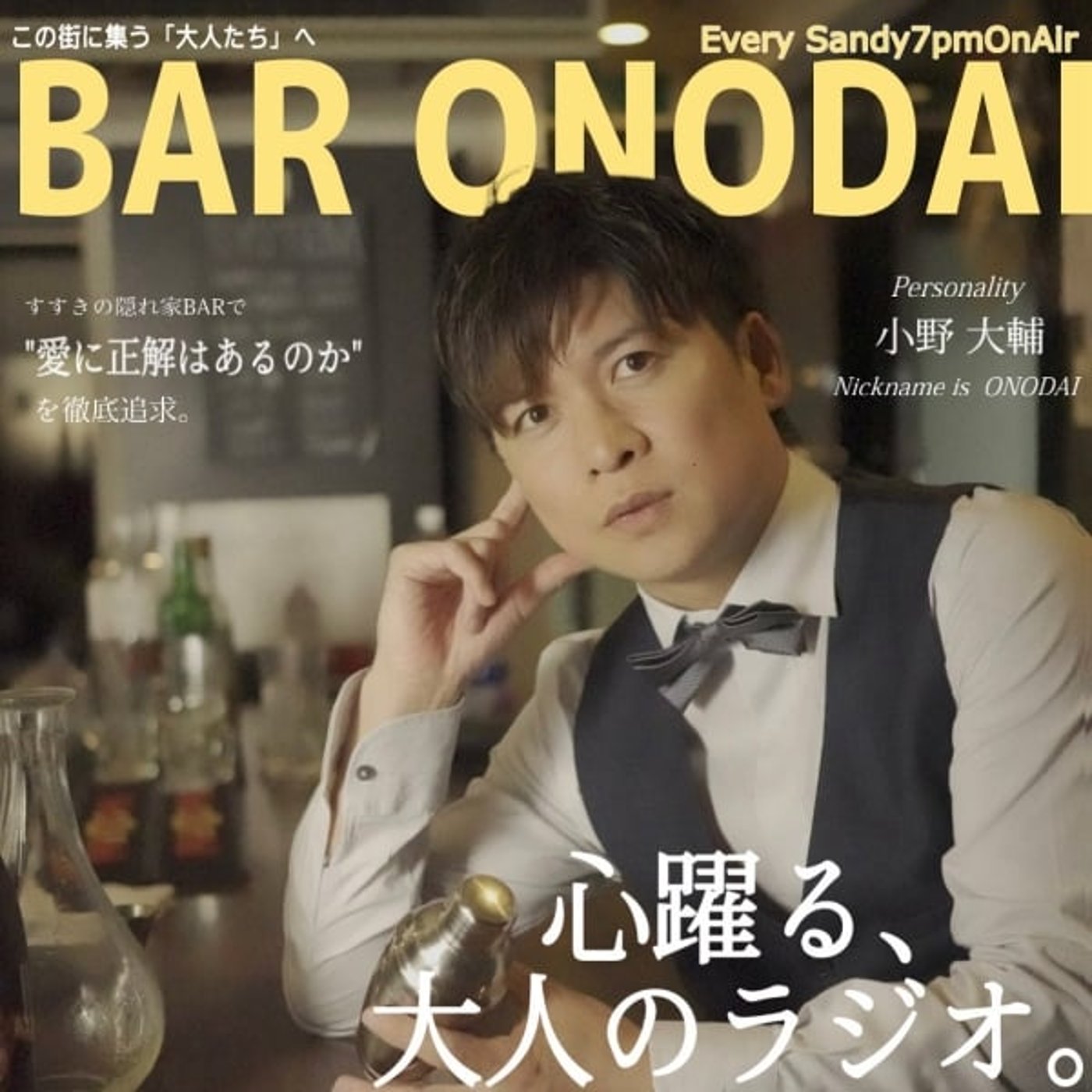 #19 ONODAIの年代別恋愛模様 後編 #19 ONODAIの年代別恋愛模様 後編