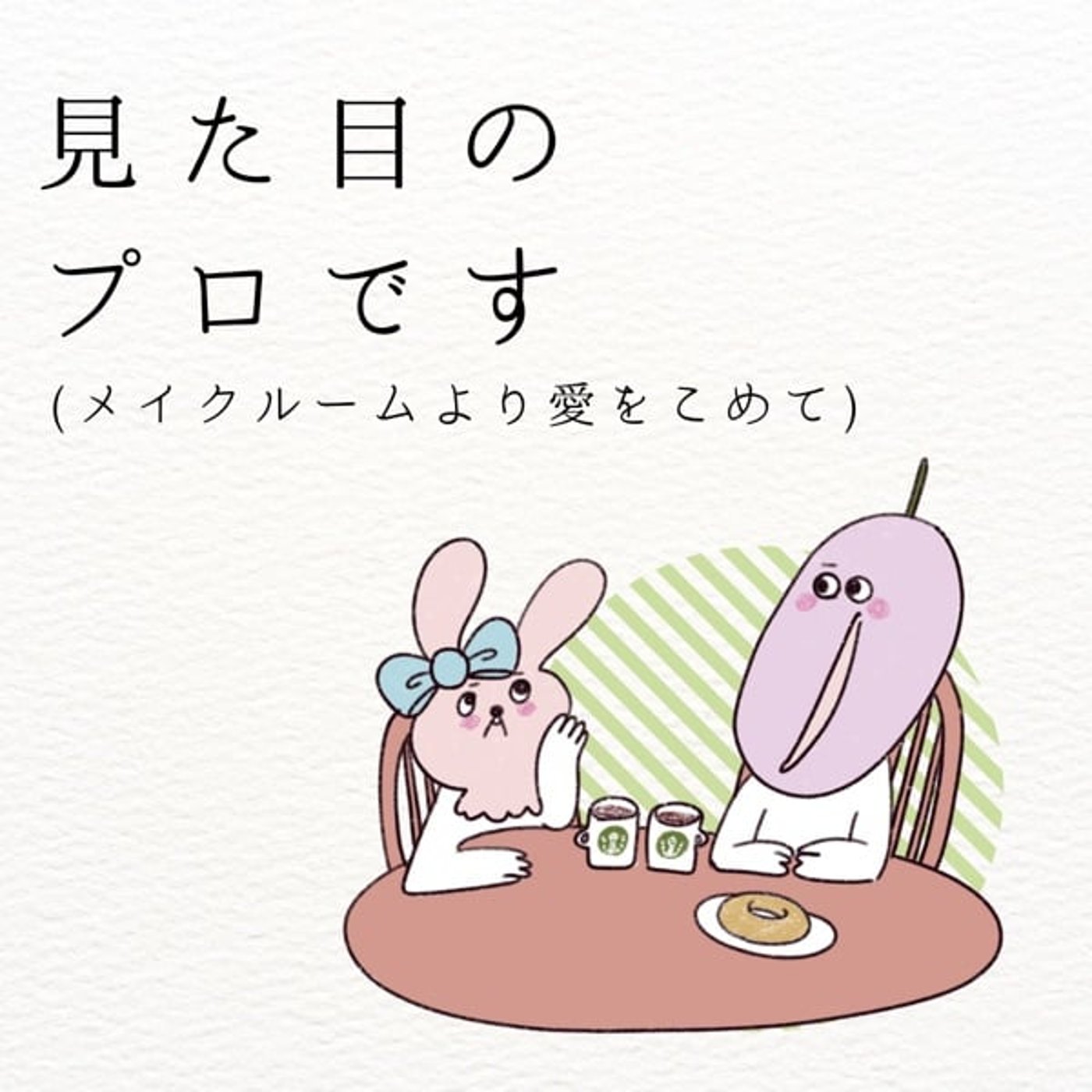 #05 恋愛リアリティーショーが見れない私たち