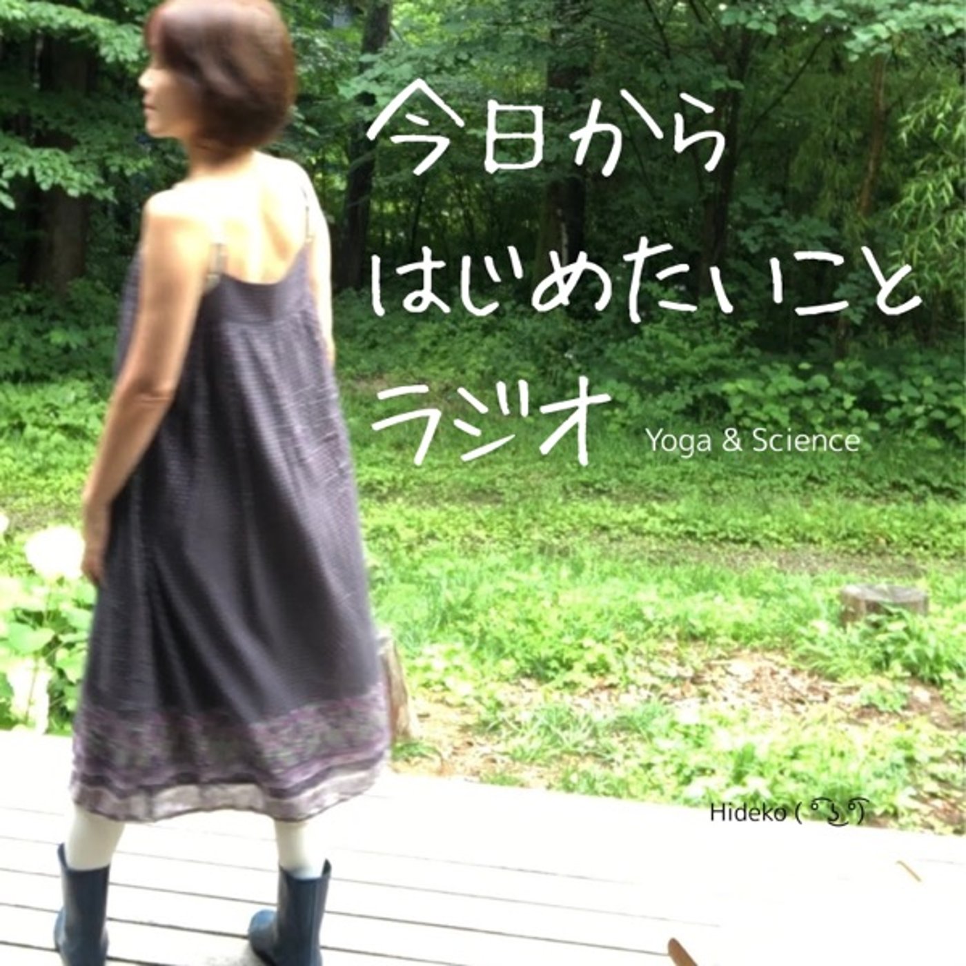 今日からはじめたいことラジオ