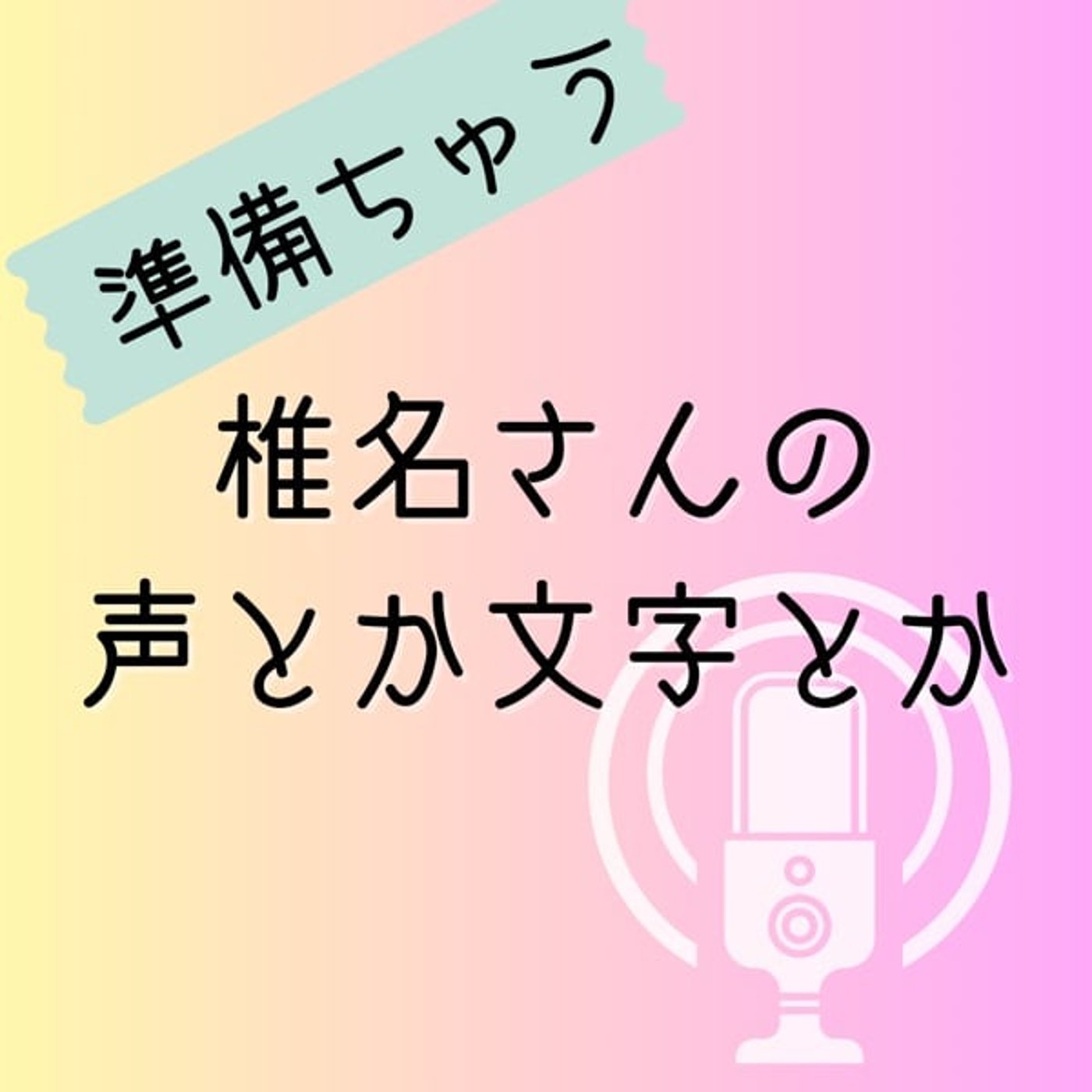 椎名さんの声とか文字とか cover art