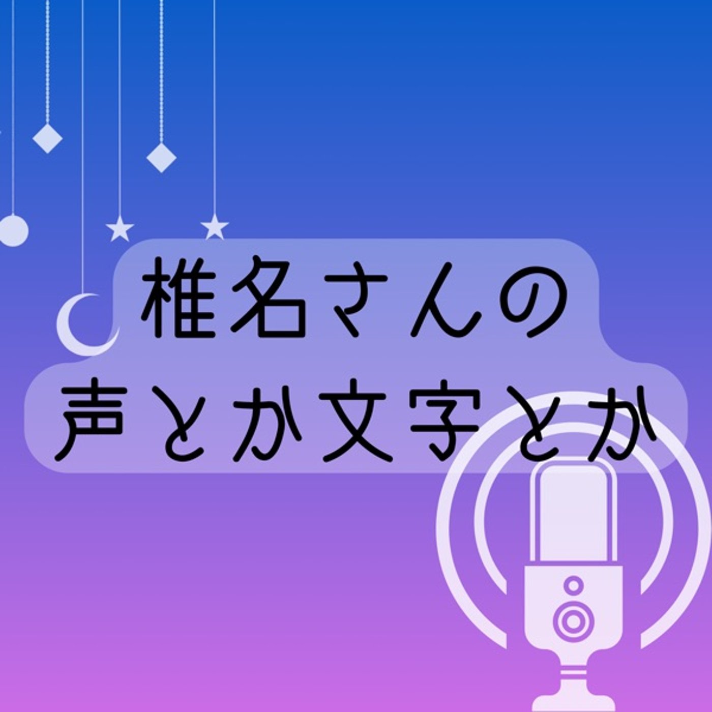 #9 魔改造の夜のはなし episode artwork