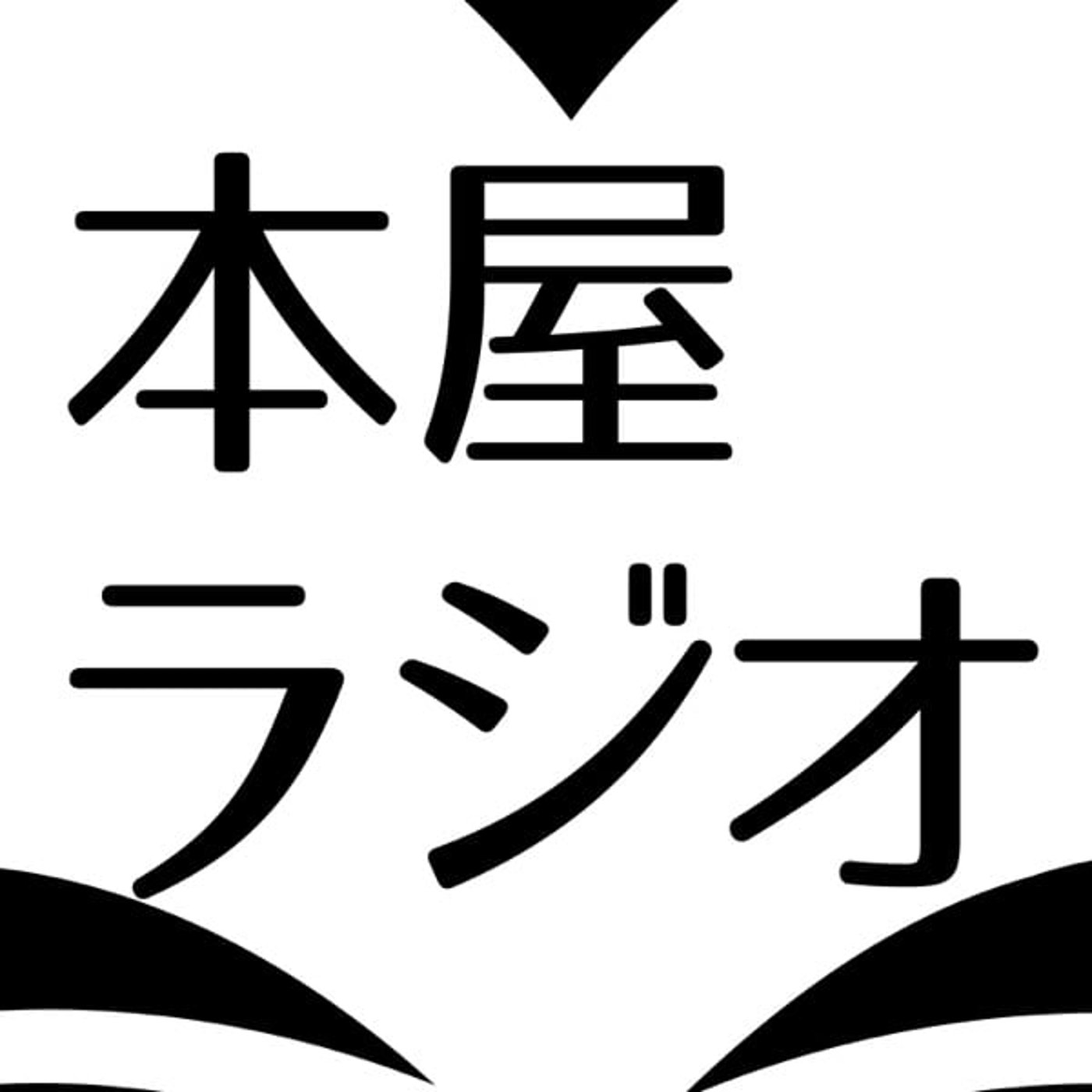 本屋ラジオvol.21 前半 『イン・ザ・メガ・チャーチ』と『物語化批判の哲学』 本屋ラジオvol.21 前半 『イン・ザ・メガ・チャーチ』と『物語化批判の哲学』