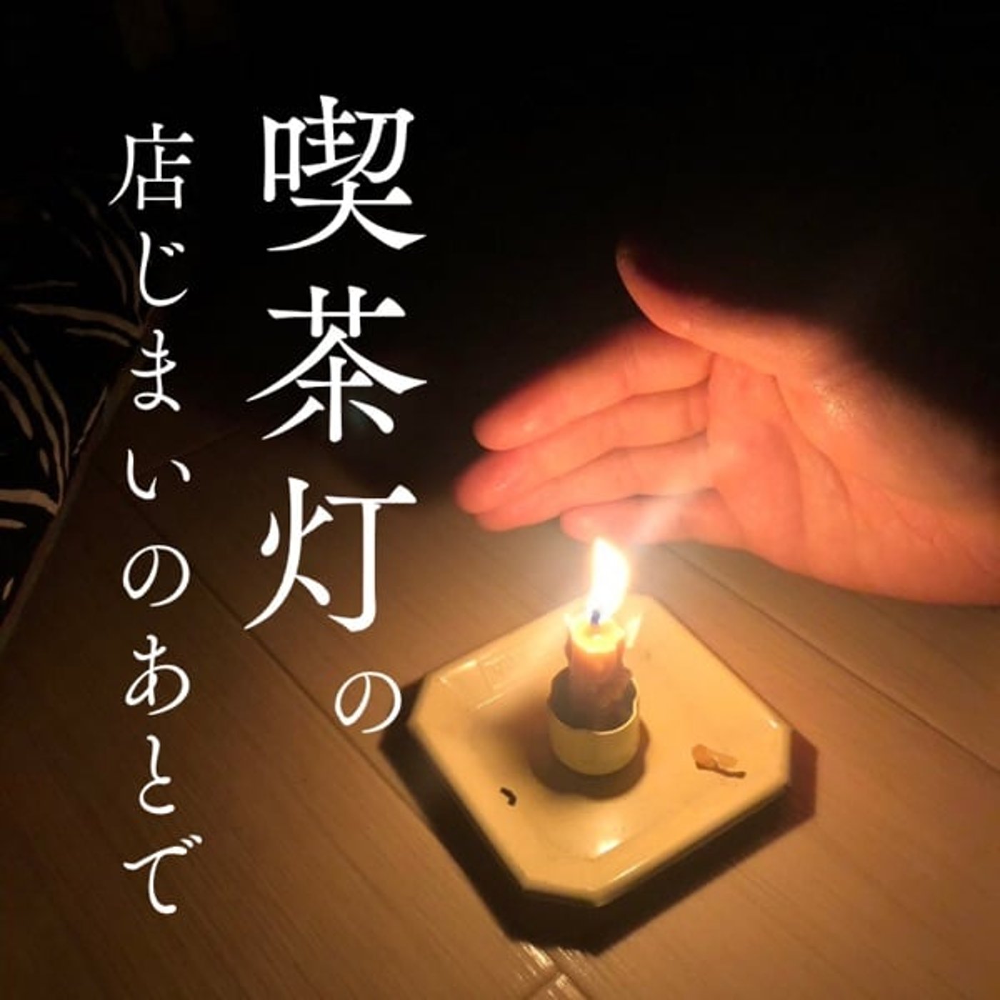 喫茶灯の店じまいのあとで podcast artwork