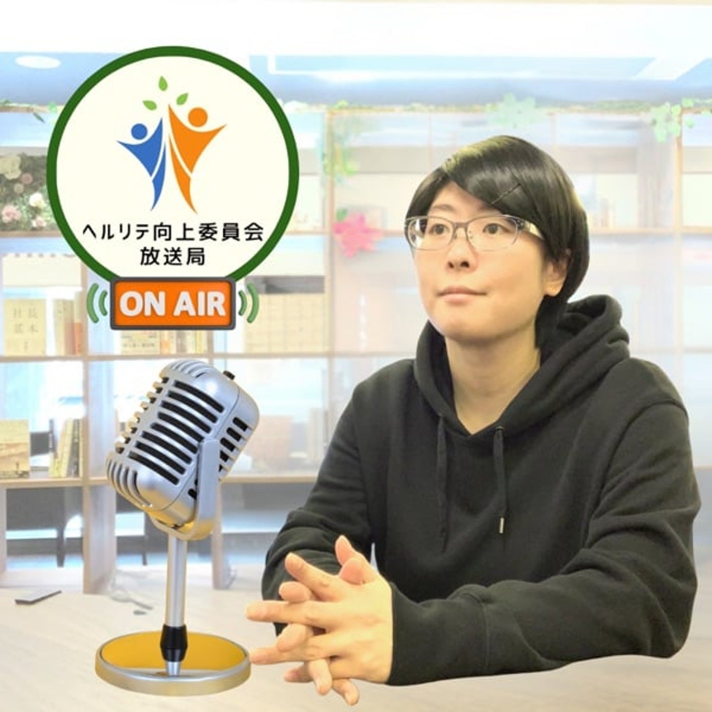 ヘルリテ向上委員会放送局