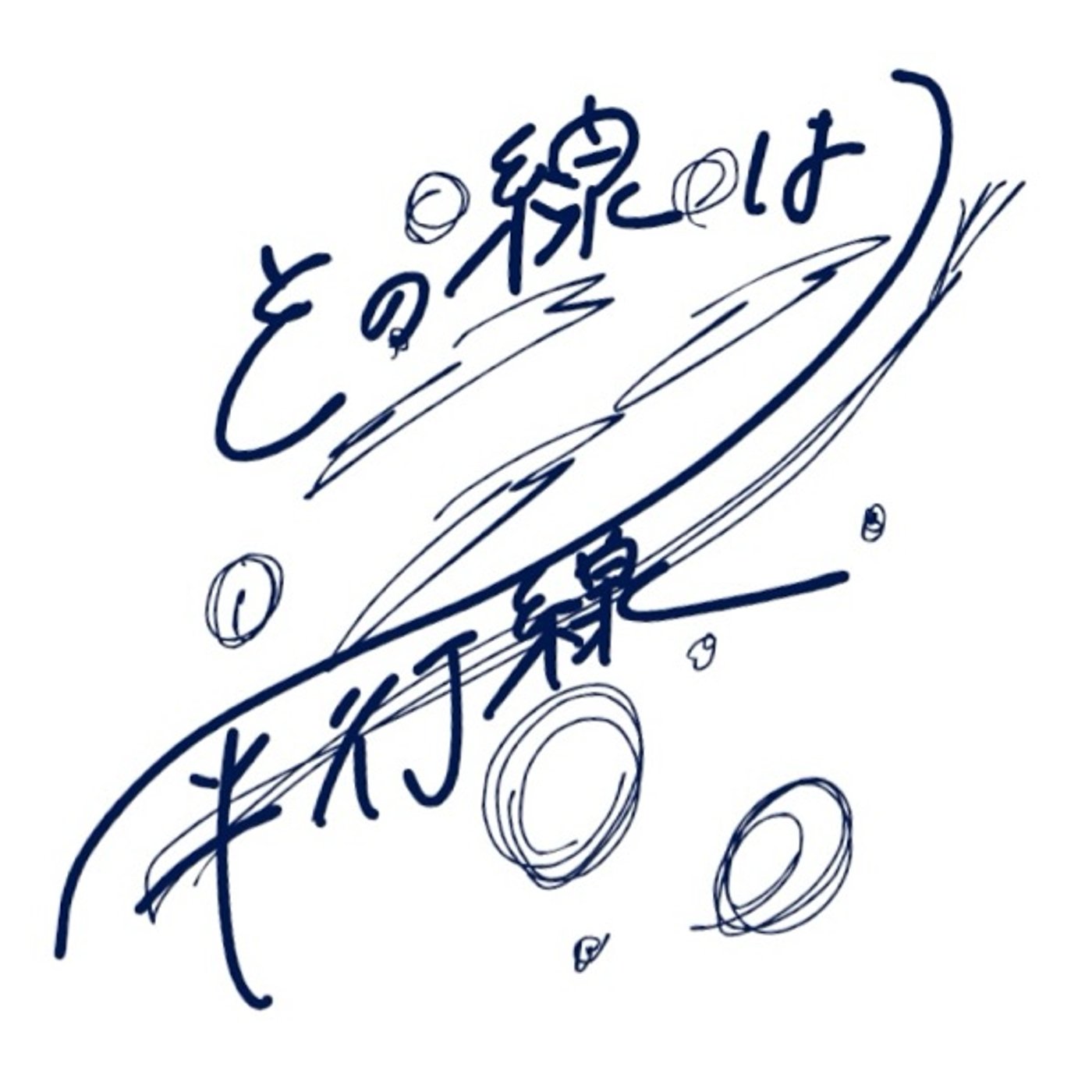 東京旅行。 東京旅行。