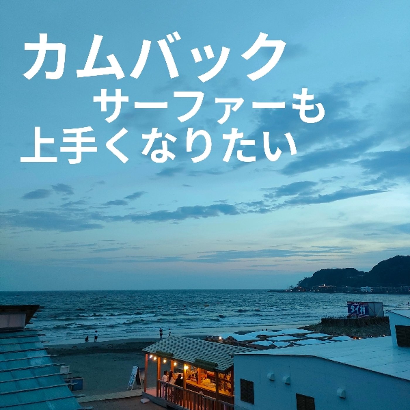 カムバックサーファーも上手くなりたい