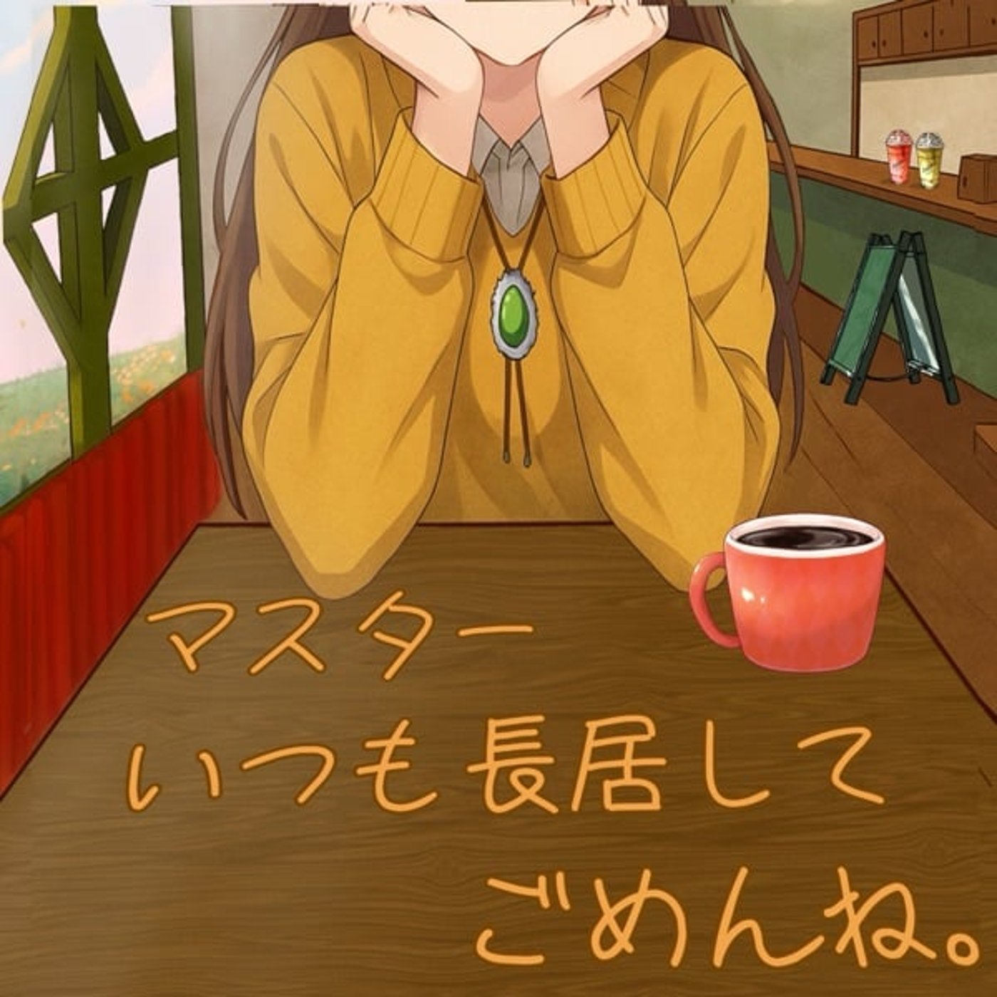マスターいつも長居してごめんね。