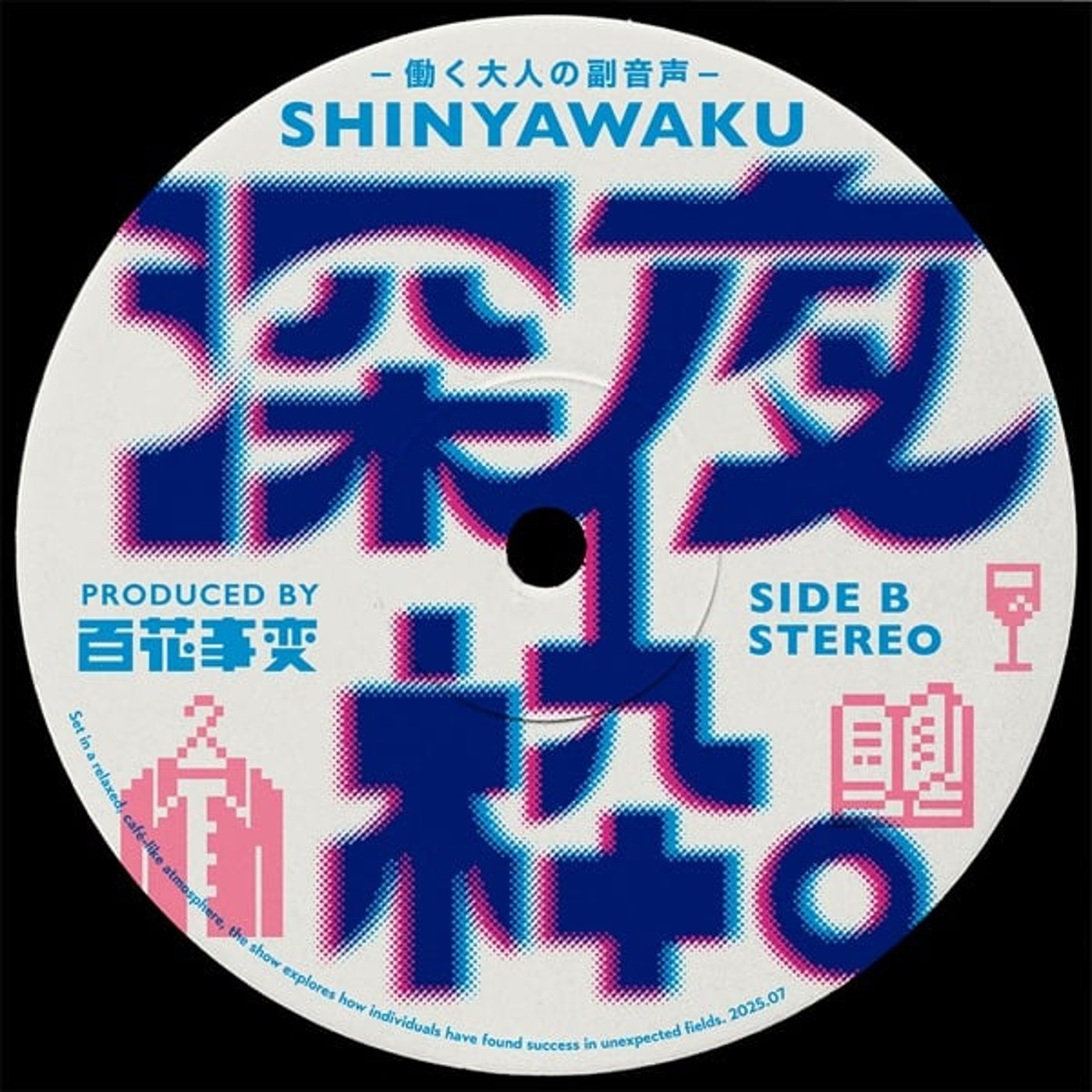 深夜枠。〜働く大人の副音声〜