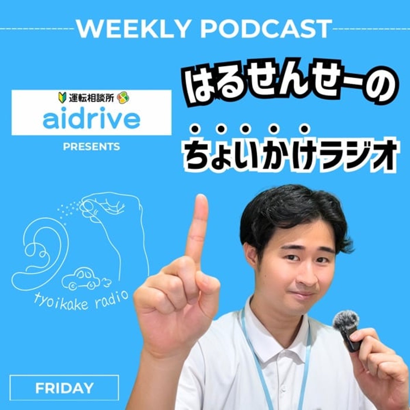はるせんせーのちょいかけラジオ