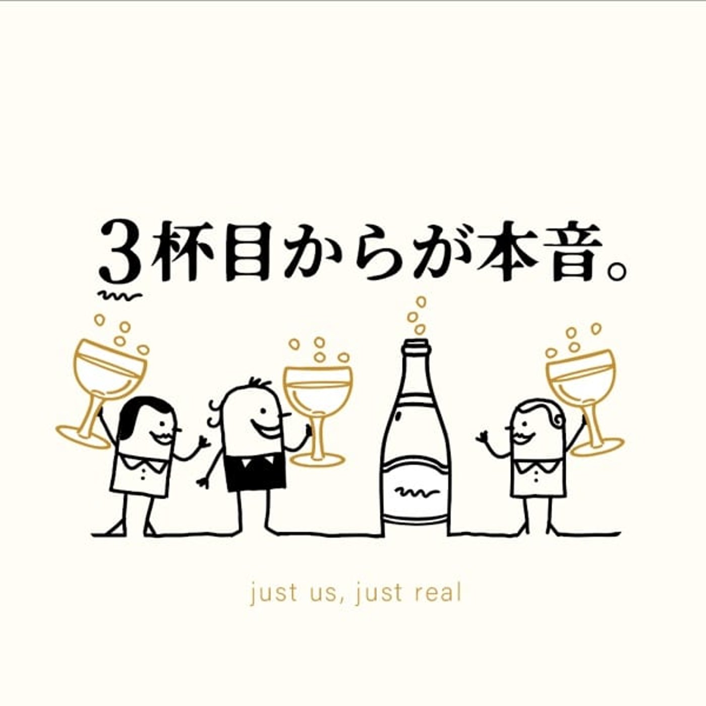 3杯目からが本音。 podcast artwork