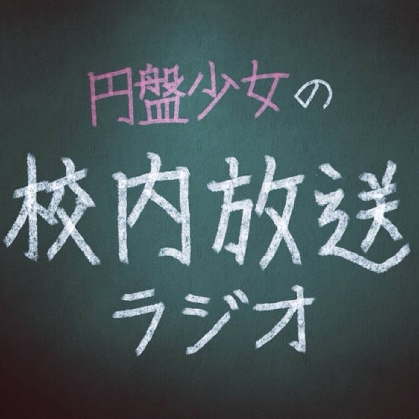 【第4回】円盤少女の校内放送ラジオ episode artwork