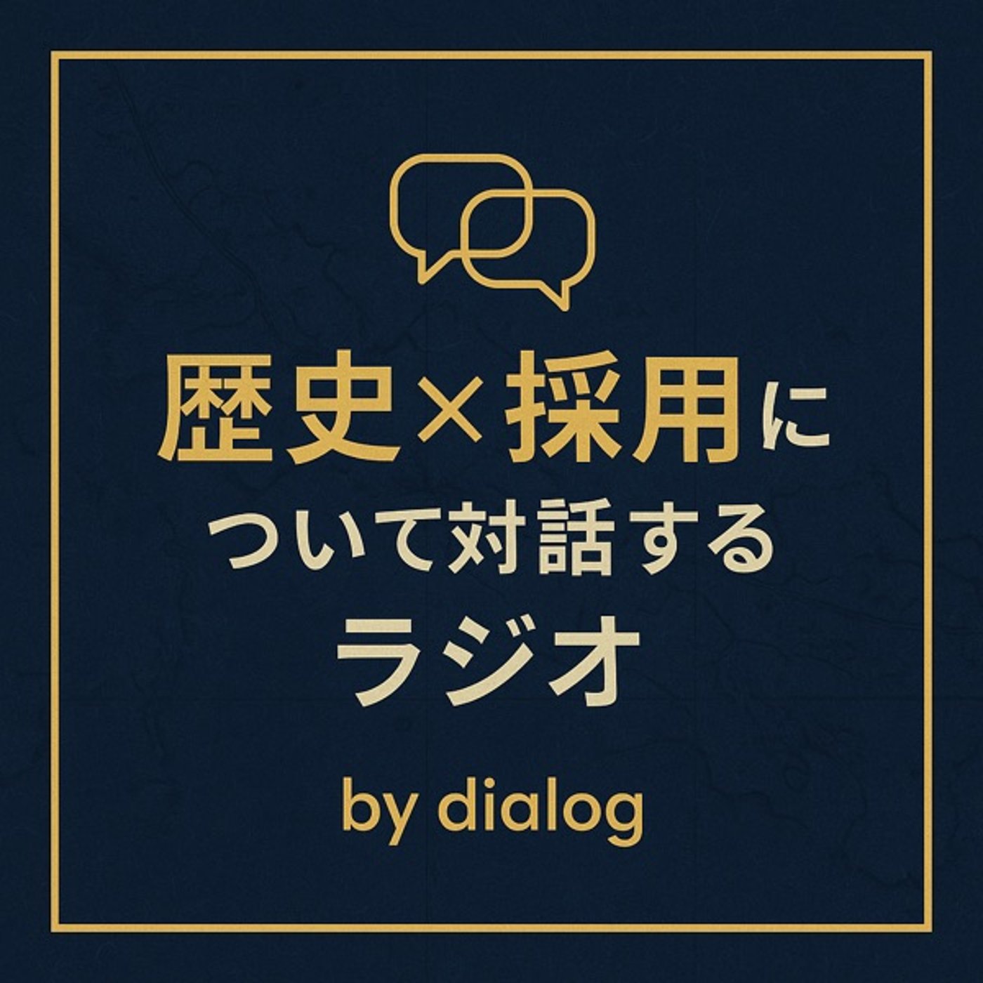歴史×外国人採用について対話するラジオ　by dialog