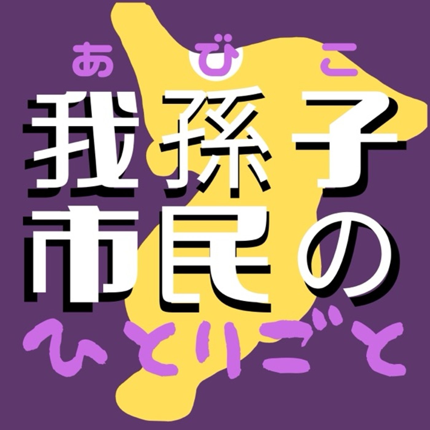 #013 レンタルスペース「Slapsnails」 episode artwork