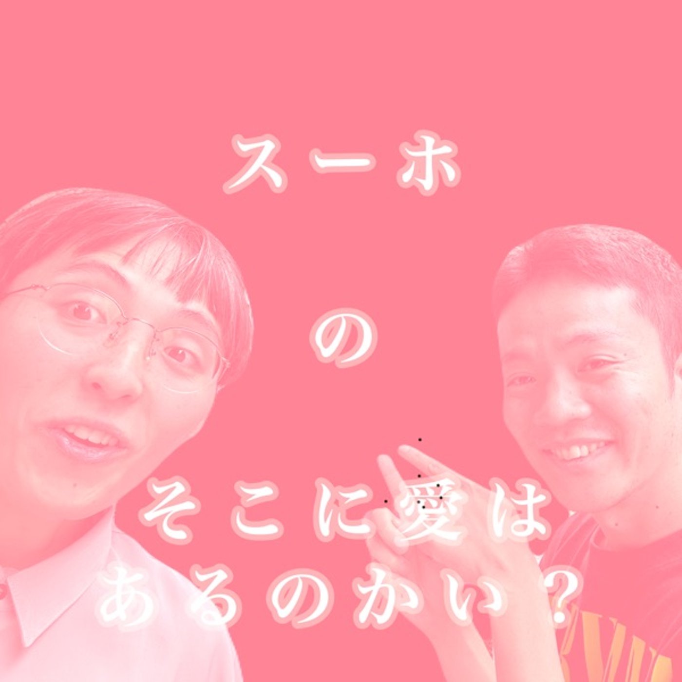 スーホのそこに愛はあるのかい？