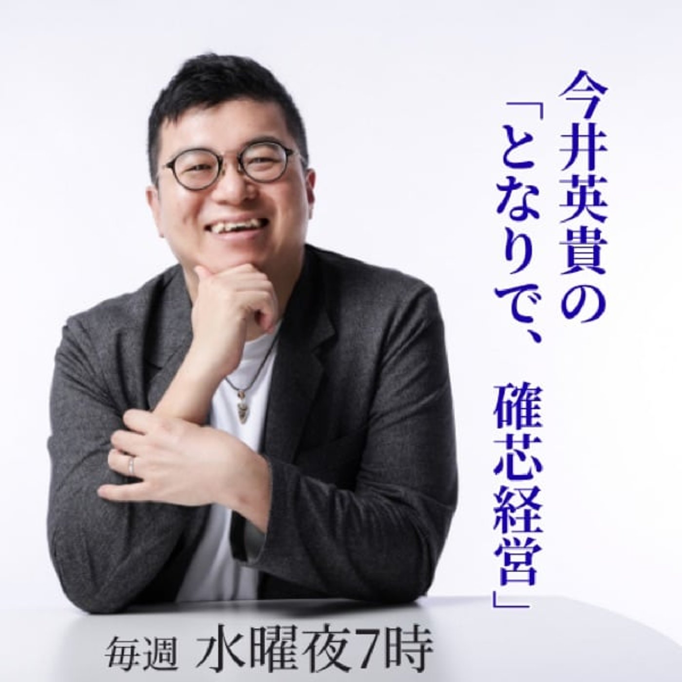 #29 【補助金5億円】「売上100億円企業」に必要な条件とは？
