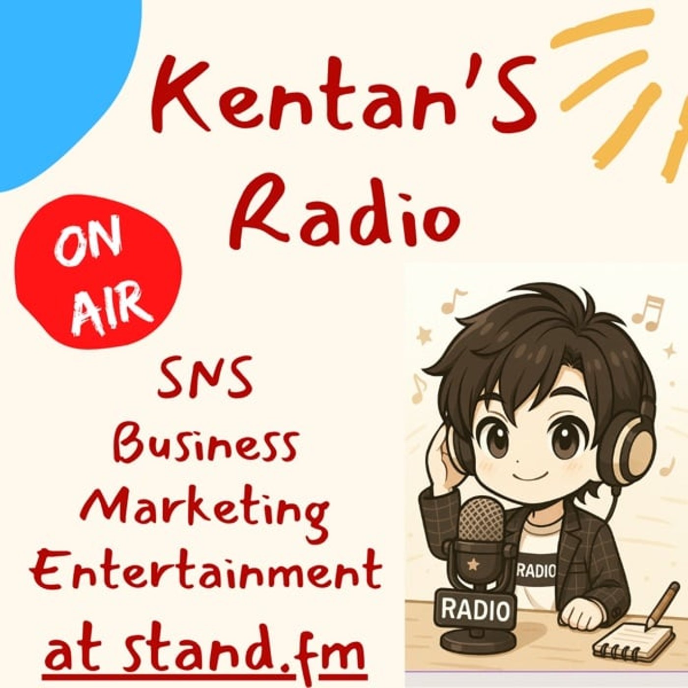 SNS・ビジネス・マーケ・エンタメを語るけんたんラジオ！