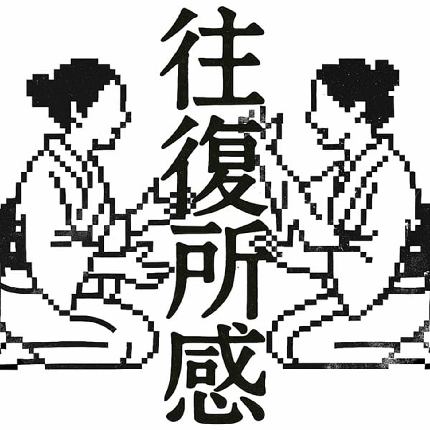 往復所感 / ŌfukuShokan