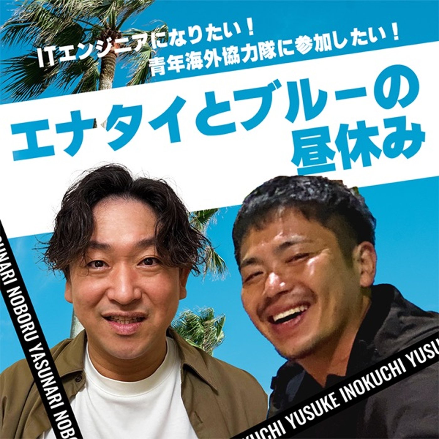 エナタイとブルーの昼休み