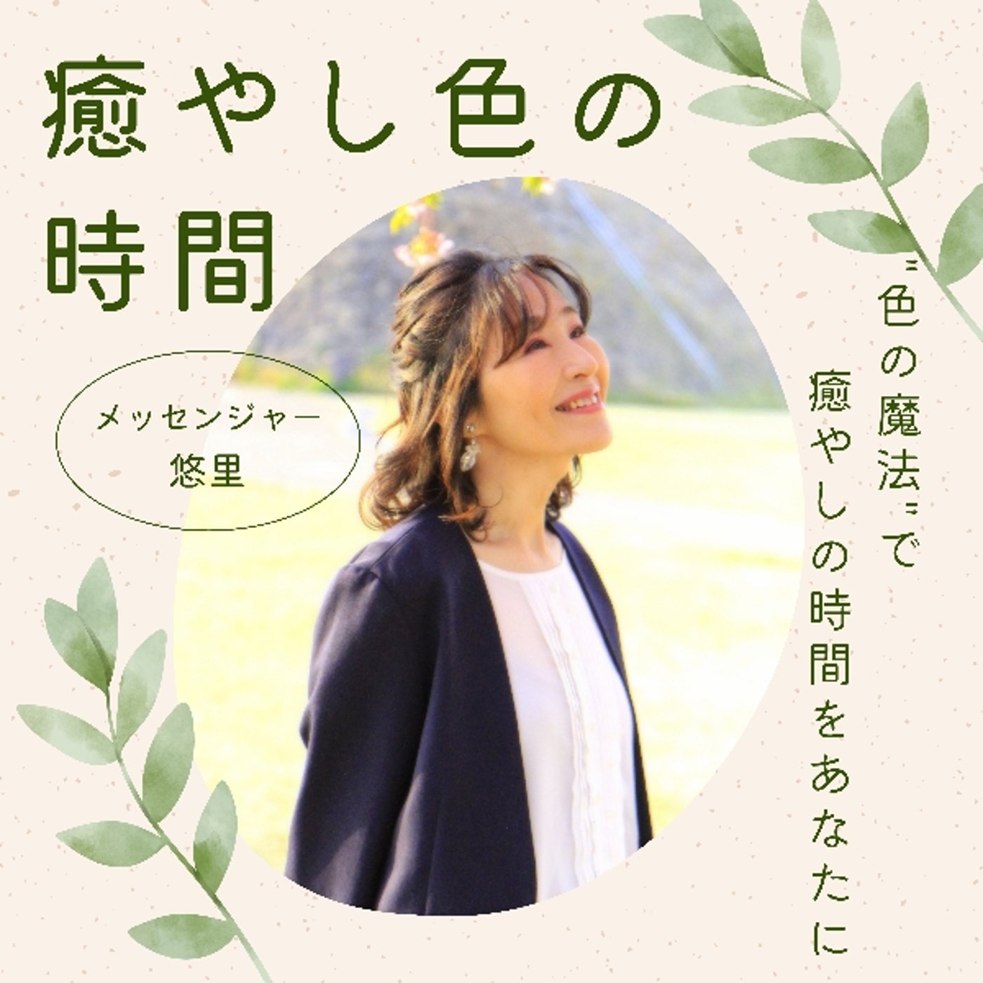 悠里の癒やし色の時間